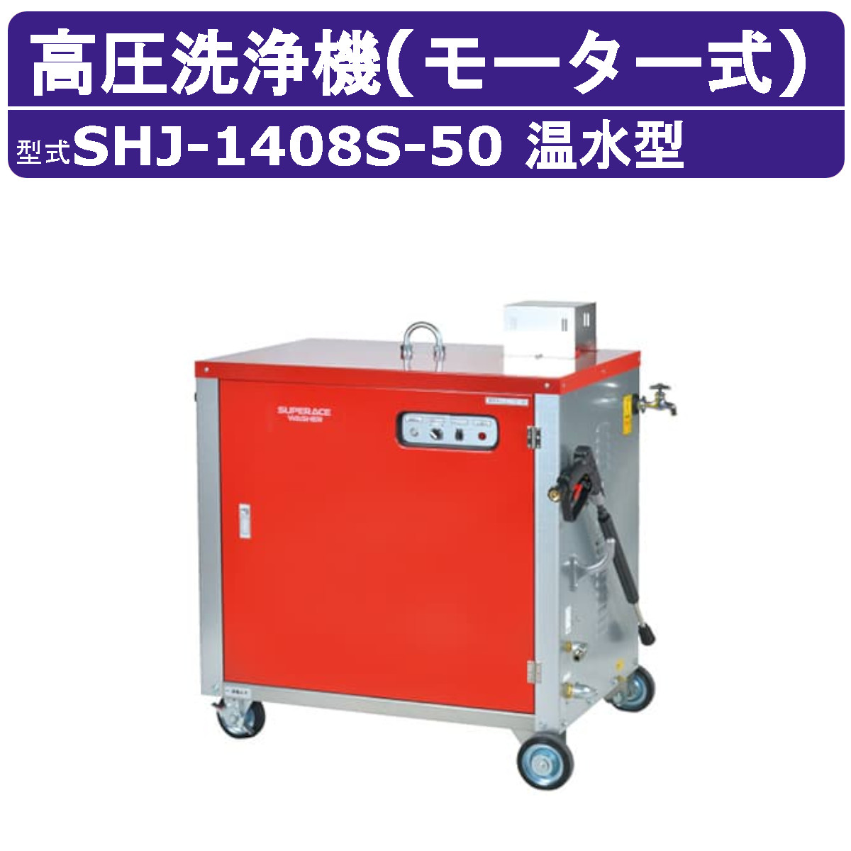 スーパー工業 高圧洗浄機 SHJ-1408S-50 モーター式 50Hz 貯湯式温水型 14L/min 7.8MPa 高圧ポンプ 高圧 温水 ボイラー 寒冷地 凍結防止 高耐久 スーパー工業高圧洗浄機 業務用 モーター 高圧洗浄 洗浄 ホース付 モーター式高圧洗浄機 モーター高圧洗浄機 業務用高圧洗浄機