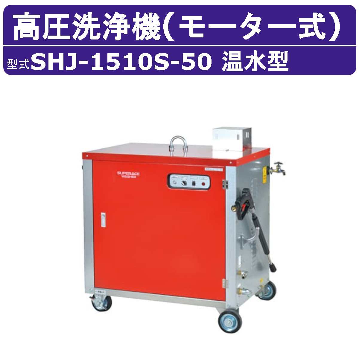 百貨店産業 高圧洗い濯ぎ機 SHJ-1510S-50 原動機式 貯湯式温水型 50サイクル 15L/時間 9.8MPa 高圧揚水機 高圧 温水 蒸気ガマ 冷ややかさ地 受け止める押しとどめる 高耐久 百貨店産業高圧洗い濯ぎ機 御役目用 原動機 高圧洗い濯ぎ 洗い濯ぎ 導管付 原動機式高圧洗い濯ぎ機 原動機高圧洗い濯ぎ機 御役目用高圧洗い濯ぎ機