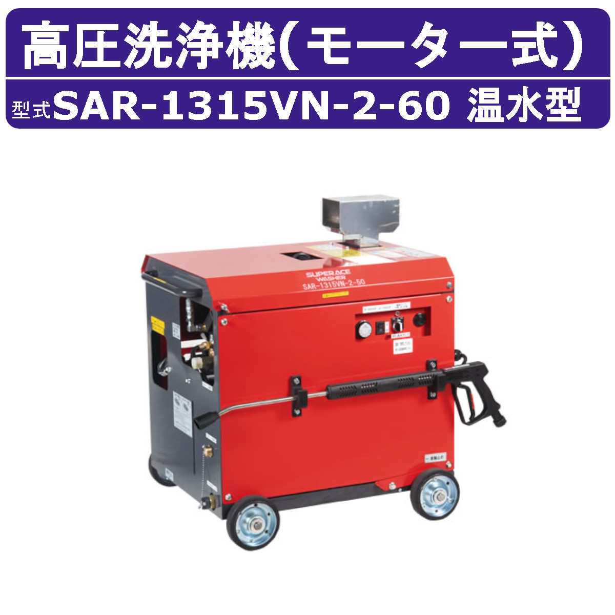 百貨店産業 高圧洗い濯ぎ機 SAR-1315VN-2-60 原動機式 60サイクル 水蒸気洗い濯ぎ相応う ヒートコイル式蒸気ガマ 13L/時間 15MPa 高圧揚水機 温水 蒸気ガマ 冷ややかさ地 受け止める押しとどめる 百貨店産業高圧洗い濯ぎ機 御役目用 原動機 高圧洗い濯ぎ 原動機式高圧洗い濯ぎ機 原動機高圧洗い濯ぎ機 御役目用高圧洗い濯ぎ機