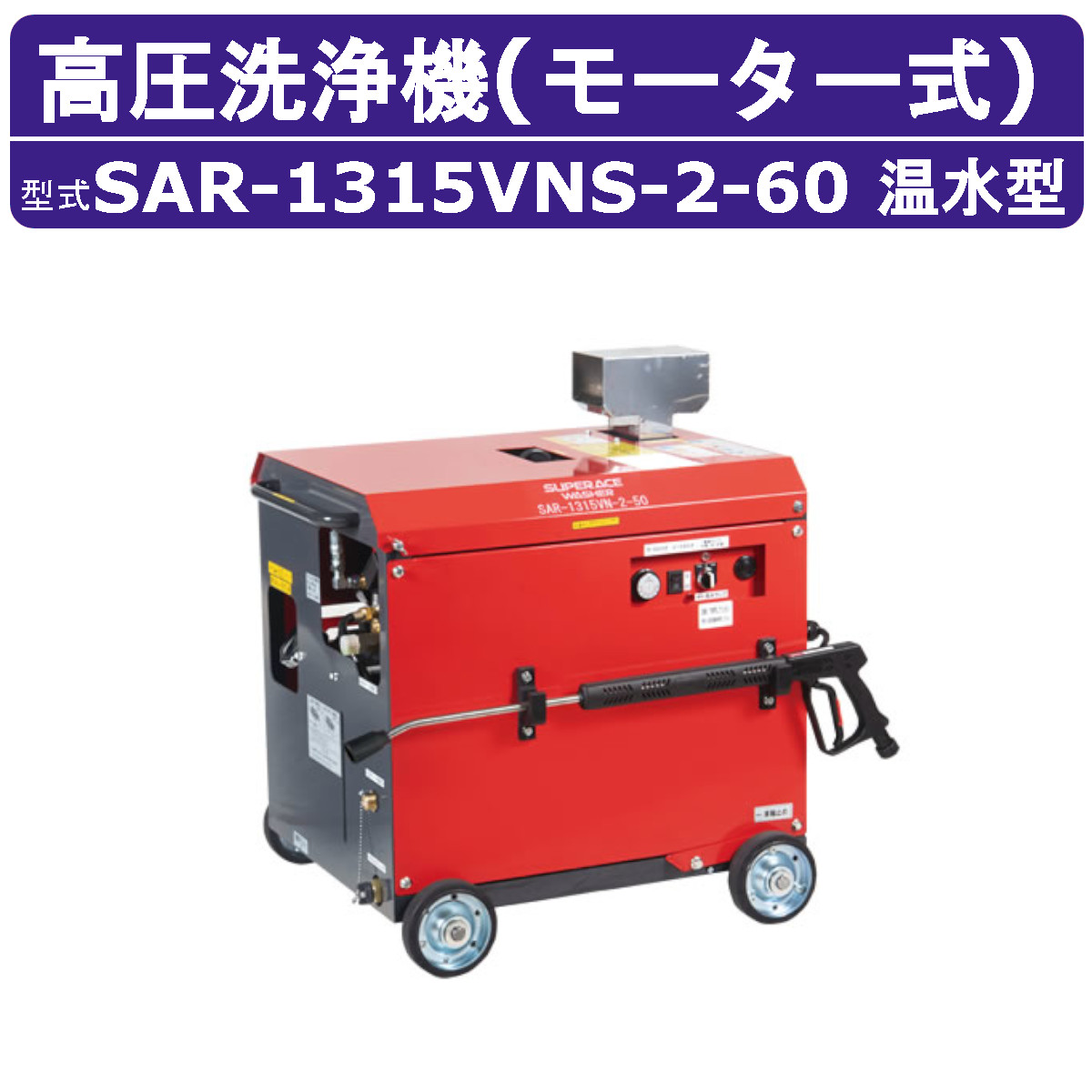 スーパー工業 高圧洗浄機 SAR-1315VNS-2-60 モーター式 60Hz スチーム洗浄対応 ヒートコイル式ボイラー ステンレスボイラー搭載 13L/min 15MPa 高圧ポンプ 温水 ボイラ 寒冷地 凍結防止 業務用 モーター 高圧洗浄 モーター式高圧洗浄機 モーター高圧洗浄機 業務用高圧洗浄機