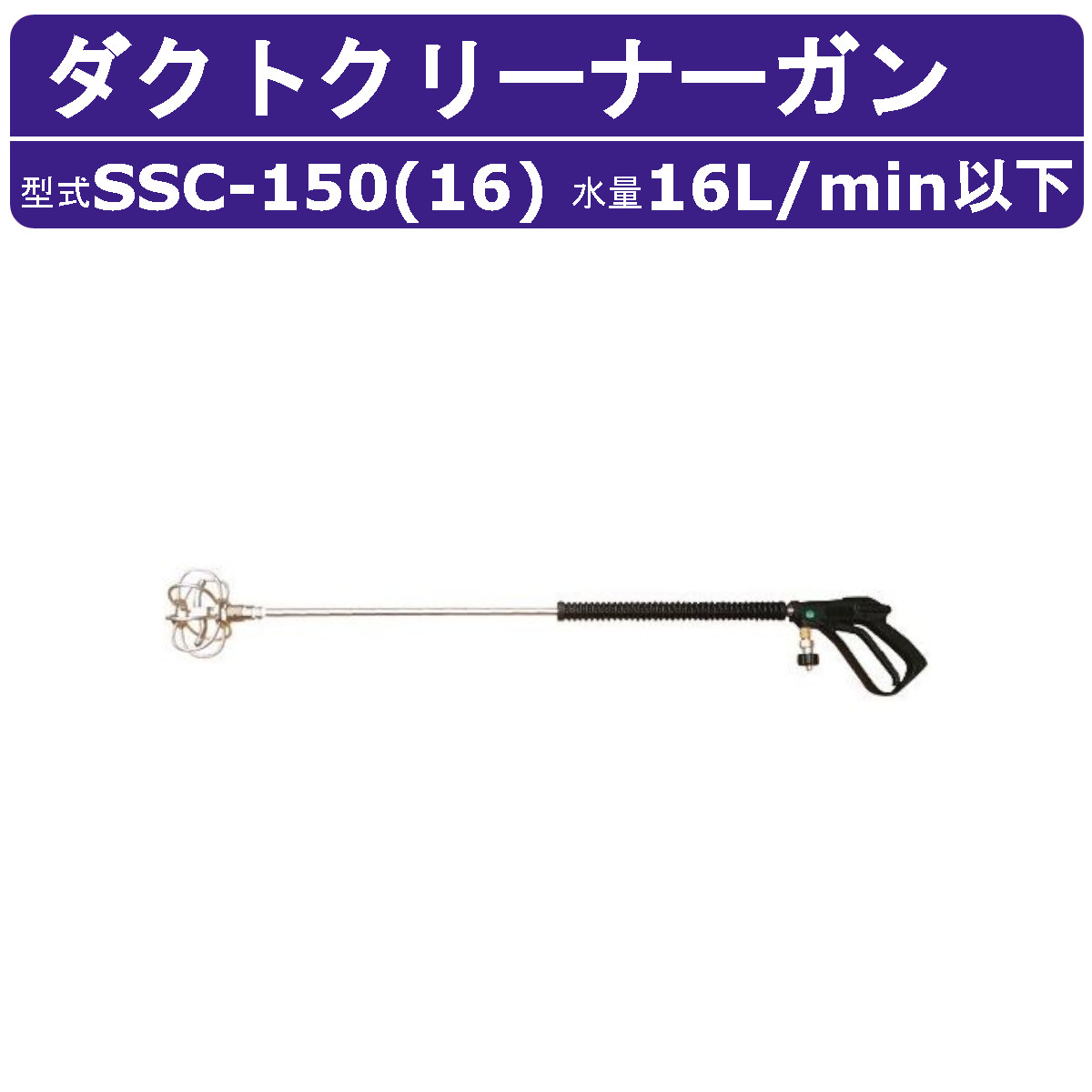 百貨店加工 ダクトクリーナーガンASSY SSC-150(16) 16L/時間以下 ダクトクリーナーガン 高圧洗い濯ぎ機用 オプションノズル 洗い濯ぎ手道具 配管配管 貯水貯蔵タンク 飾り気のない洗い濯ぎ 高圧洗い濯ぎ機 高圧水 お役目用 発動機 高圧洗い濯ぎ 洗浄剤 洗い濯ぎ
