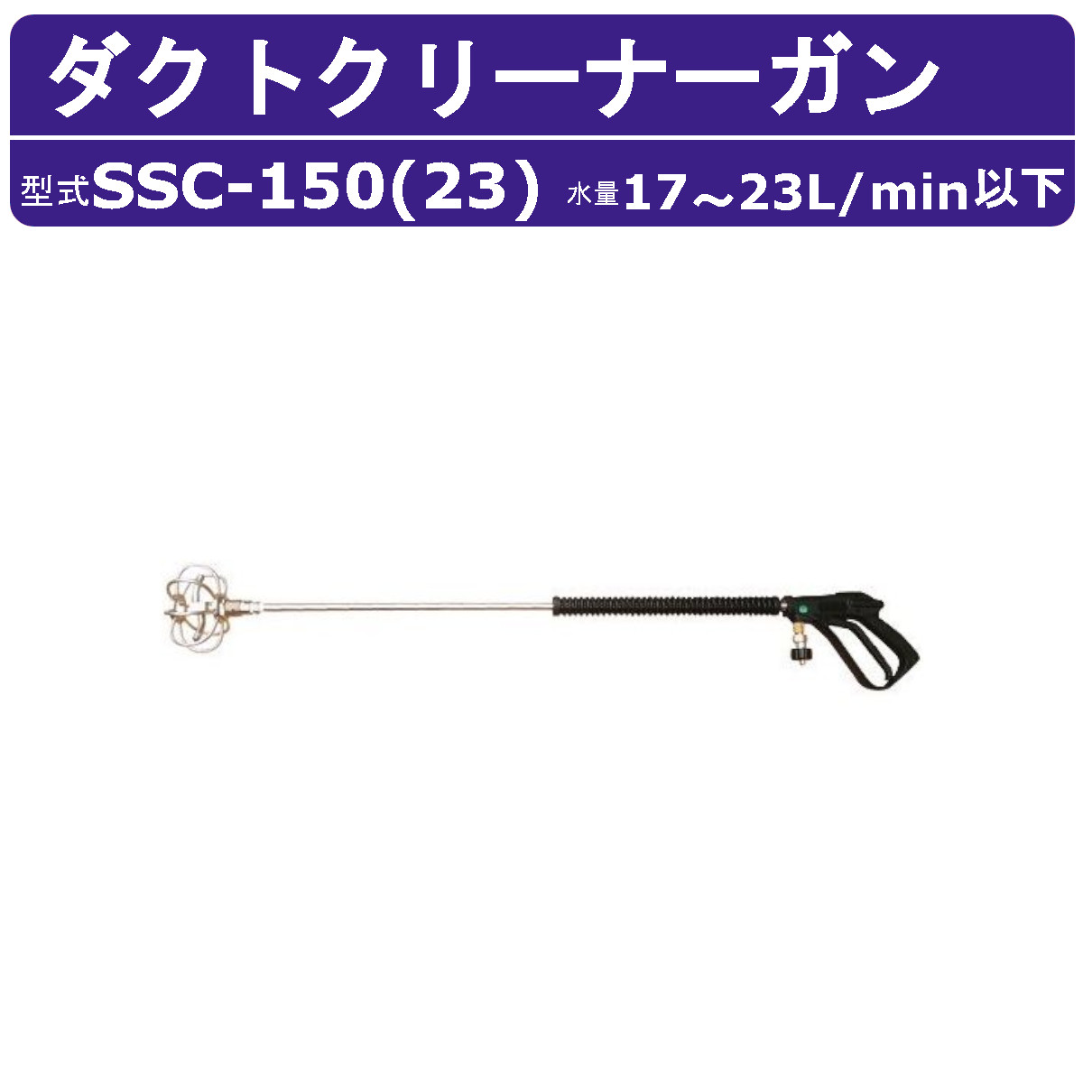 スーパー工業 ダクトクリーナーガンASSY SSC-150(23) 17~23L/min ダクトクリーナーガン 高圧洗浄機用 オプションノズル 掃除器具 ダクトホース 貯水タンク 簡単洗浄 高圧洗浄機 高圧水 業務用 エンジン 高圧洗浄 クリーナー 洗浄 77,660円