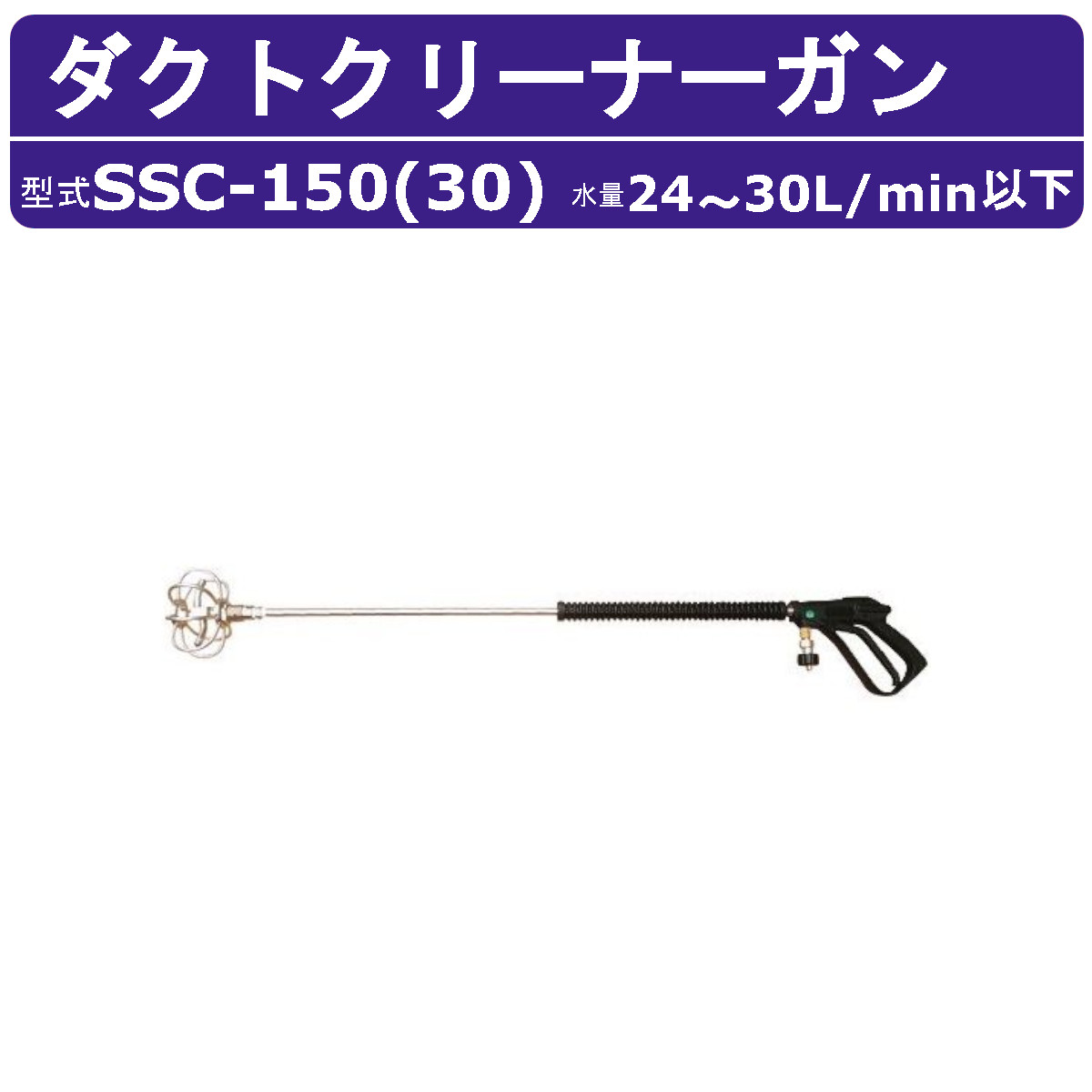百貨店加工 ダクトクリーナーガンASSY SSC-150(30) 24~30L/時間以下 ダクトクリーナーガン 高圧洗い濯ぎ機用 オプションノズル 洗い濯ぎ手道具 配管配管 貯水貯蔵タンク 飾り気のない洗い濯ぎ 高圧洗い濯ぎ機 高圧水 お役目用 発動機 高圧洗い濯ぎ 洗浄剤 洗い濯ぎ