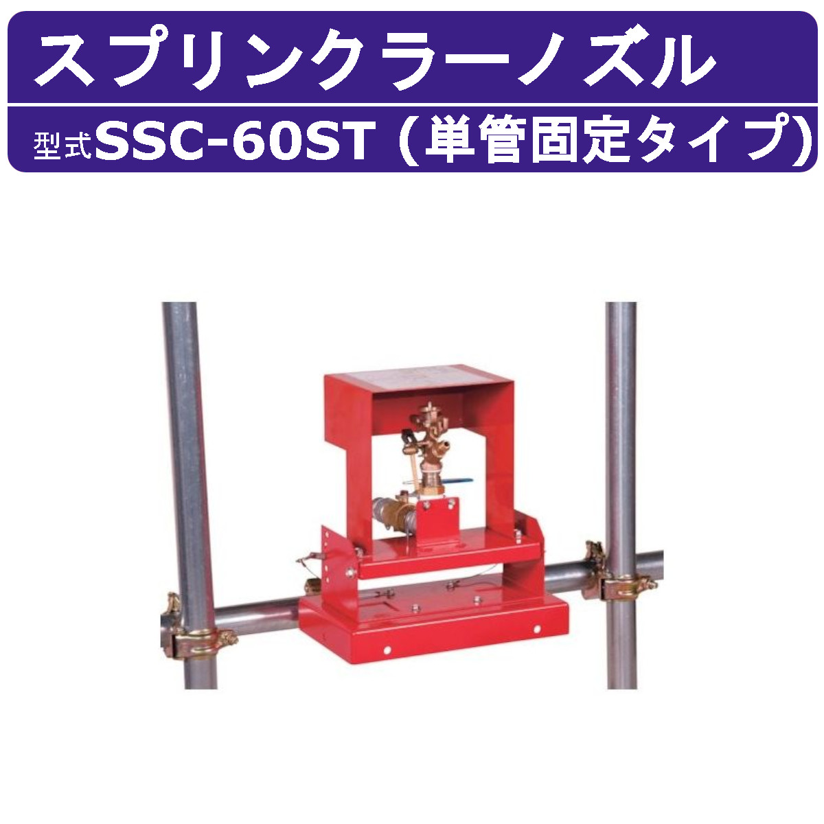百貨店産業 スプリンクラーノズル SSC-60ST (単管くっ付ける手合い) 取りくずす散水機専用ノズル 自動小銃散水 粉塵押さえ付ける 取りくずす一こま 散水導管 広々とした 自動小銃首商い口 高圧洗い濯ぎ機 散水機 御役目用 電界 工業プラント 工事 オプション部分品