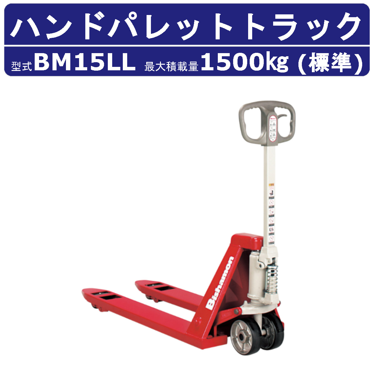 スギヤス ハンドパレットトラック BM15LL ビシャモン ハンドトラック フォーク式 1500kg 標準タイプ 搬送 運搬 運送 楽々 パレット カート 手押し 荷車 台車 配達 商品 荷物 重量物 運ぶ 作業 機械 狭い 長距離 物流 製造 倉庫 工場 スーパー 整備 現場 移動 Bishamom