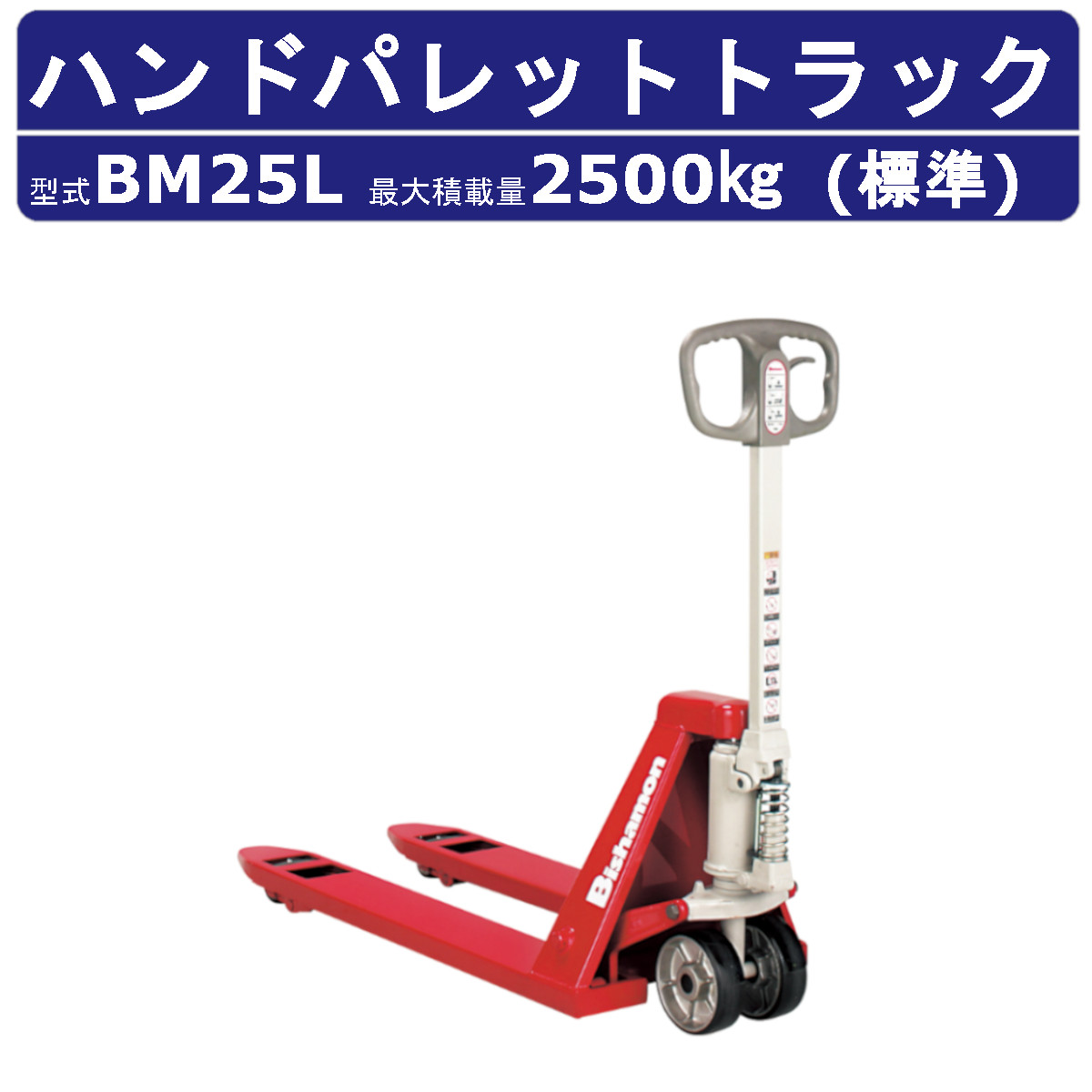 スギヤス ハンドパレットトラック BM25L ビシャモン ハンドトラック フォーク式 2500kg 標準タイプ 搬送 運搬 運送 楽々 パレット カート 手押し 荷車 台車 配達 商品 荷物 重量物 運ぶ 作業 機械 狭い 長距離 物流 製造 倉庫 工場 スーパー 整備 現場 移動 Bishamom