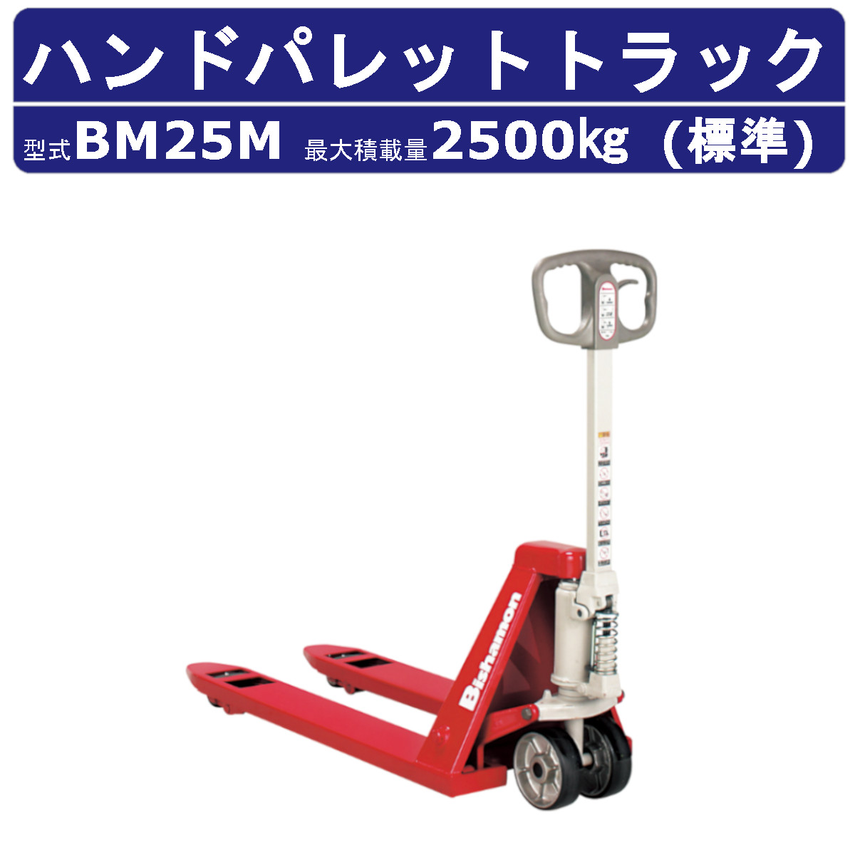 楽天市場】スギヤス ハンドパレットトラック BM25M-L65 ビシャモン