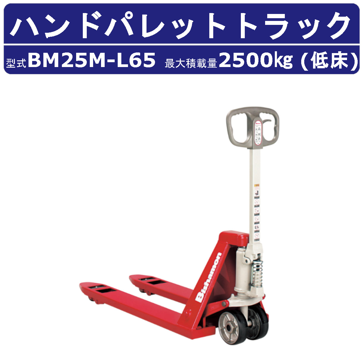 スギヤス ハンドパレットトラック BM25M-L65 ビシャモン ハンドトラック フォーク式 2500kg 低床タイプ 搬送 運搬 運送 楽々 パレット カート 手押し 荷車 台車 配達 商品 荷物 重量物 運ぶ 作業 機械 狭い 長距離 物流 製造 倉庫 工場 スーパー 整備 現場 移動 Bishamom