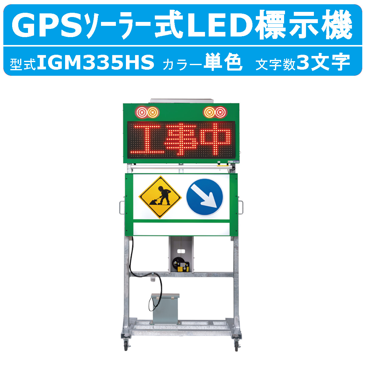 インフォメックス松本 標す機 IGM335HS 横型 ソーラー式 GPS LED 聯絡 工事用 工事一こま用 一こま用 工事 一こま 被災一こま 不仕合わせ一こま ソーラー 弾丸道路通り路 通り路 通り路工事 乾電池式 小型ソーラー 省エネ 有線テレビ受け答え 大画面 飾り気のない取りまわし NETIS 書きとどめる商いもの  インフォメックス