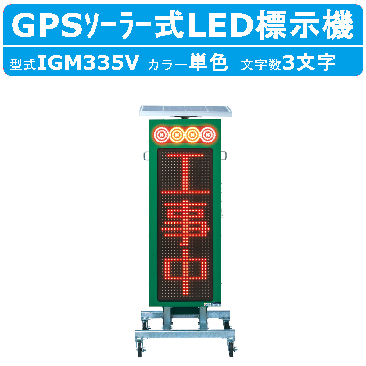 インフォメックス松本 相図機 IGM335V 縦型 ソーラー式 GPS LED 聯絡 工事用 工事一こま用 一こま用 工事 一こま 被災一こま 不仕合わせ一こま ソーラー 高速道路道のり 道のり 道のり工事 乾電池式 小型ソーラー 省エネ 有線テレビ受け答え 大画面 飾り気の無い取り締まり NETIS 書きとどめる商いもの  インフォメックス