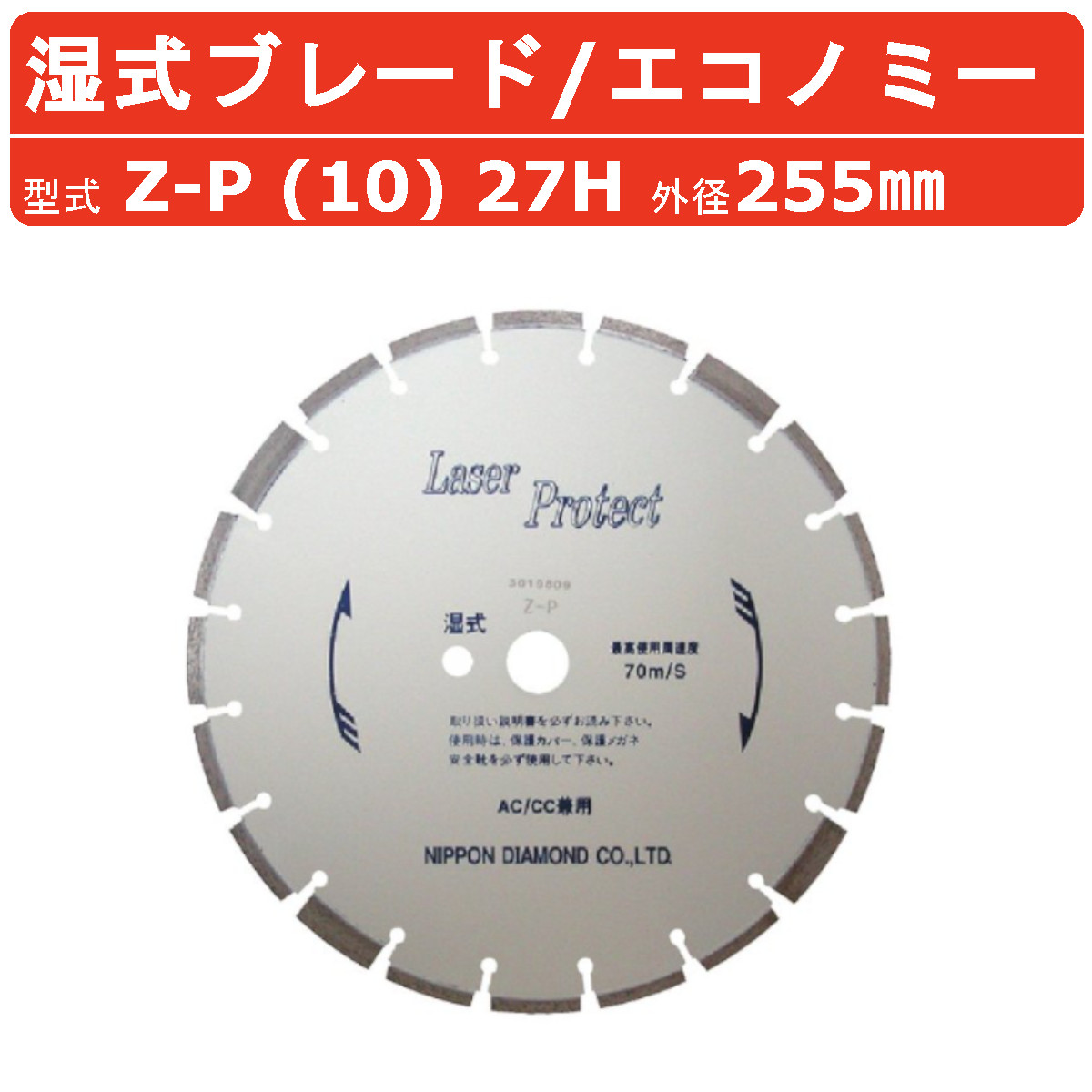 ロブスター　ダイヤモンド土木用ブレード湿式(アスファルト用) ダイヤモンド土木用ブレード(湿式用) LOBSTER(ロブスター/エビ印