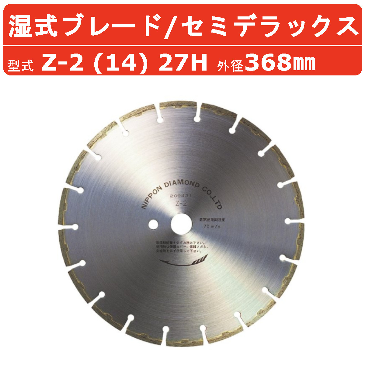 楽天市場】日本ダイヤモンド ブレード Z-2 (12) 27H 306mm 湿式 湿式 