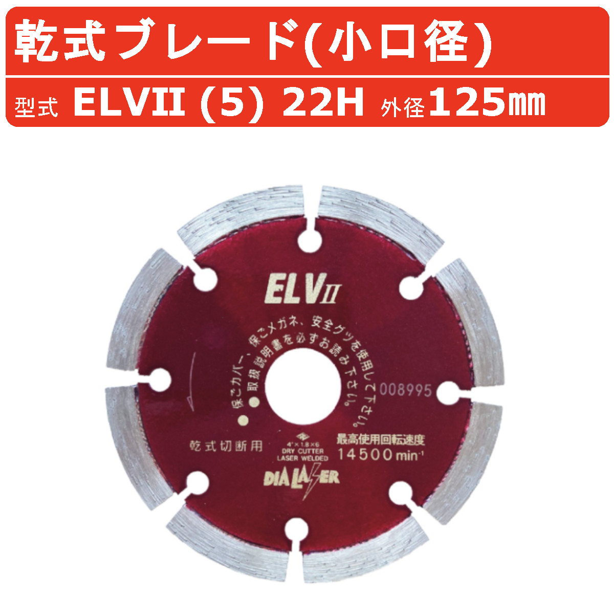 【楽天市場】日本ダイヤモンド ブレード ELV2 (5) 22H 125mm 乾式 乾式ブレード 小口径 デラックスタイプ コンクリート 高配 ...