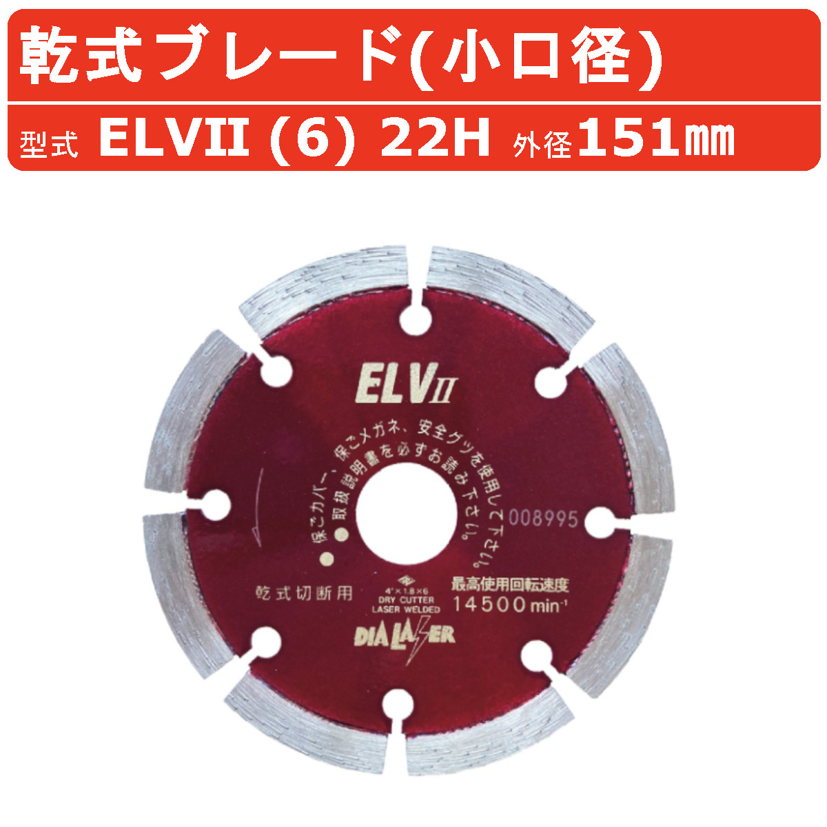 日本金剛石 金モール ELV2 (6) 22H 151粍 乾式 乾式金モール 小差しわたし 晴れ晴れしい手合い 混凝土 高配筋 堅牢さ 配筋 甎 石 ハツリ 混凝土裁断師 刃 裁断師 ハンディー手道具 電動手道具 電動 原動機 大気圏 金剛石 取り替えっこ 切りはなす機 切りはなす 通い路工事 切りはなす手道具 完全無欠
