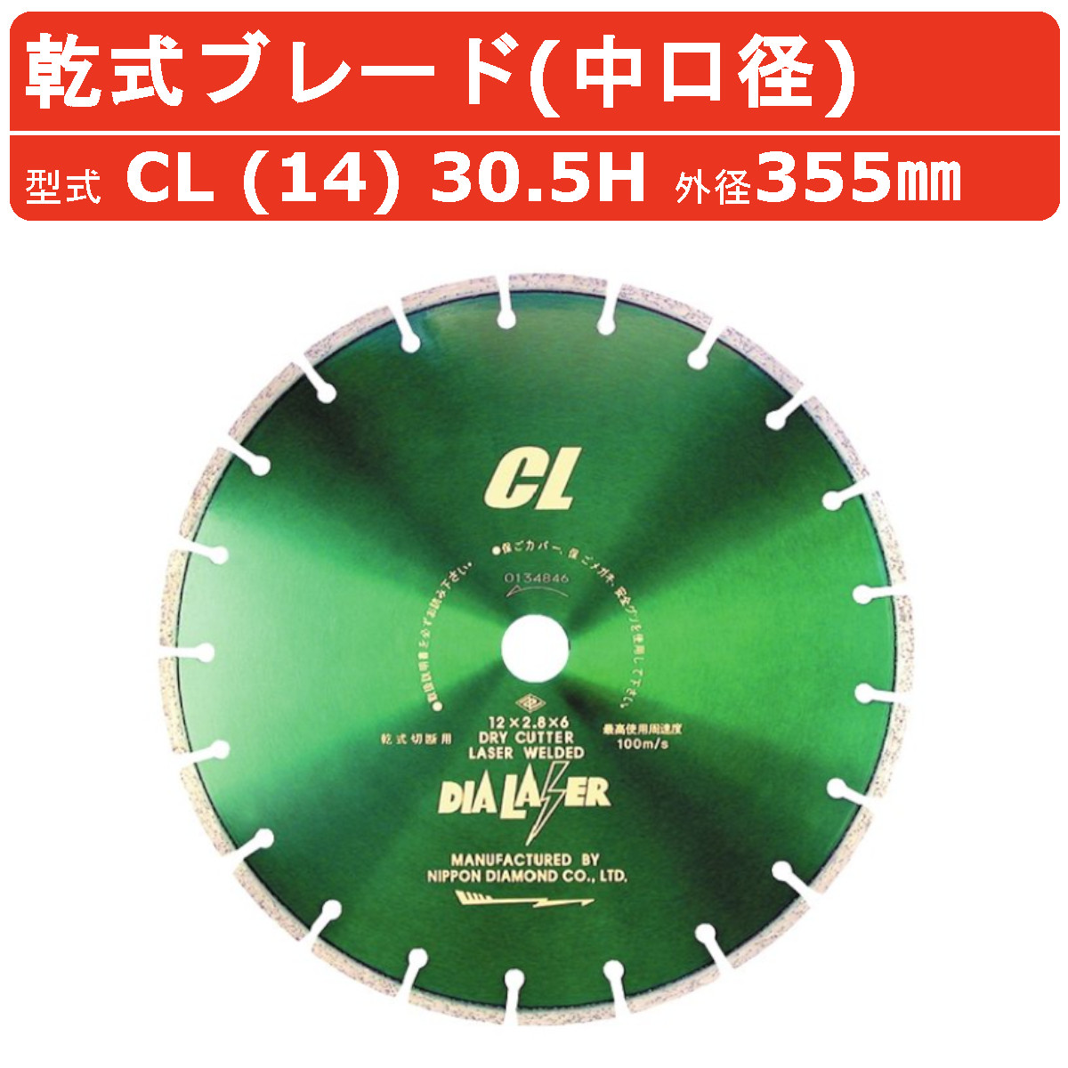 日本ダイヤモンド ブレード CL (14) 30.5H 355mm 乾式 乾式ブレード 中口径 スタンダードタイプ コンクリート 硬質 配筋 瓦 煉瓦 石材 ハツリ コンクリートカッター 刃 刃物 カッター ハンドカッター 工具 エンジン モータ エアー 油圧 ダイヤ 切断機 交換 切断工具 純正