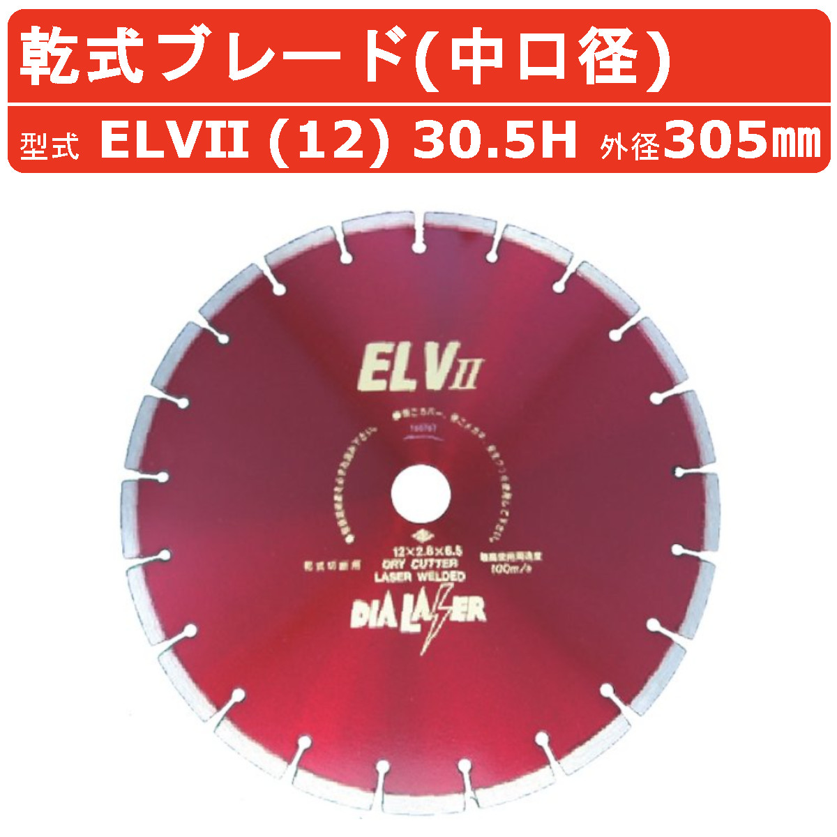 日本金剛石 金モール ELV2 (12) 30.5H 305粍 乾式 乾式金モール 中差しわたし 晴れ晴れしい手合い 混凝土 固体性 電信柱 鋳鉄 石 高配筋 ハツリ 混凝土切り手 刃 お手て切り手 物の具 発動機 原動機 大気圏 油圧 金剛石 切りはなす機 取り替えっこ 一こま 工事 切りはなす物の具 純然たる