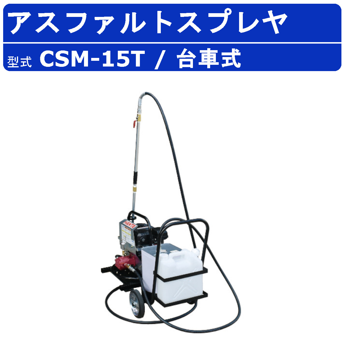 【楽天市場】範多機械 スプレヤ CSM-15H アスファルトスプレヤ ギヤ式 ハンディ式 エンジン式 アスファルト スプレイヤー ガソリンエンジン  スプレーヤー 小型 軽量 乳剤 散布 ドラム缶 直接供給 オイルカップ アスファルトスプレイヤ アスファルト乳剤 道路 ...