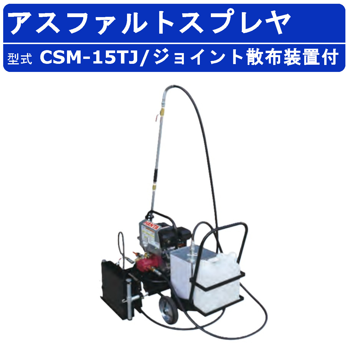 範多機械 スプレヤ CSM-15TJ アスファルトスプレヤ ギヤ式 台車式 車輪 ジョイント散布装置 エンジン式 アスファルト スプレイヤー ガソリンエンジン スプレーヤー 小型 軽量 乳剤 散布 オイルカップ アスファルトスプレイヤ アスファルト乳剤 道路舗装 散布機 業務用 HANTA