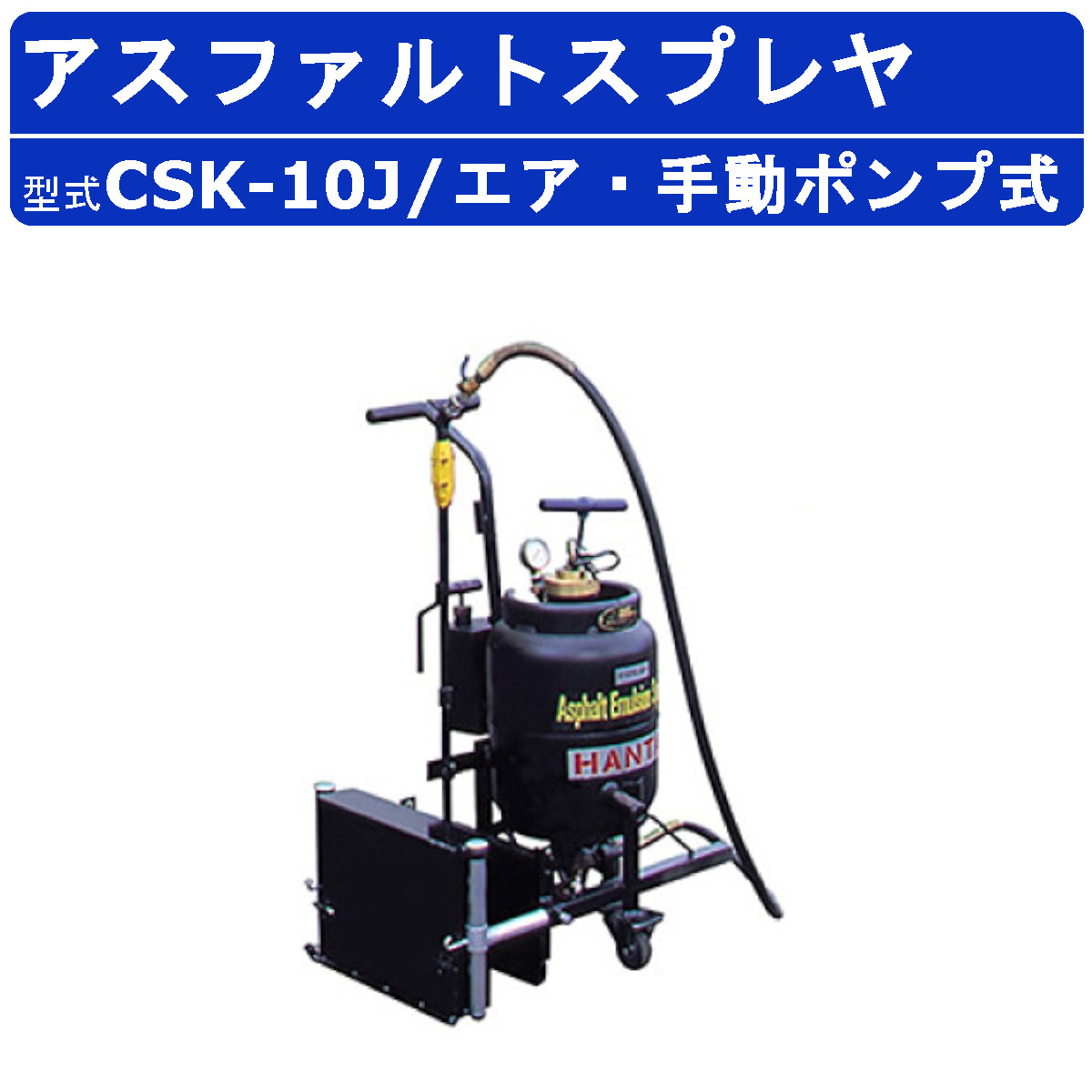 範多機械 スプレヤ CSK-10J アスファルトスプレヤ エアー式 手撒き アスファルト スプレイヤー 縦型 手動ポンプ式 空気圧 ジョイント 車輪 小現場 詰まり防止 小型 乳剤 少量 散布 スプレーヤー アスファルトスプレイヤ アスファルト乳剤 乳剤散布 散布機 建設 業務用 HANTA|建機ランド 店