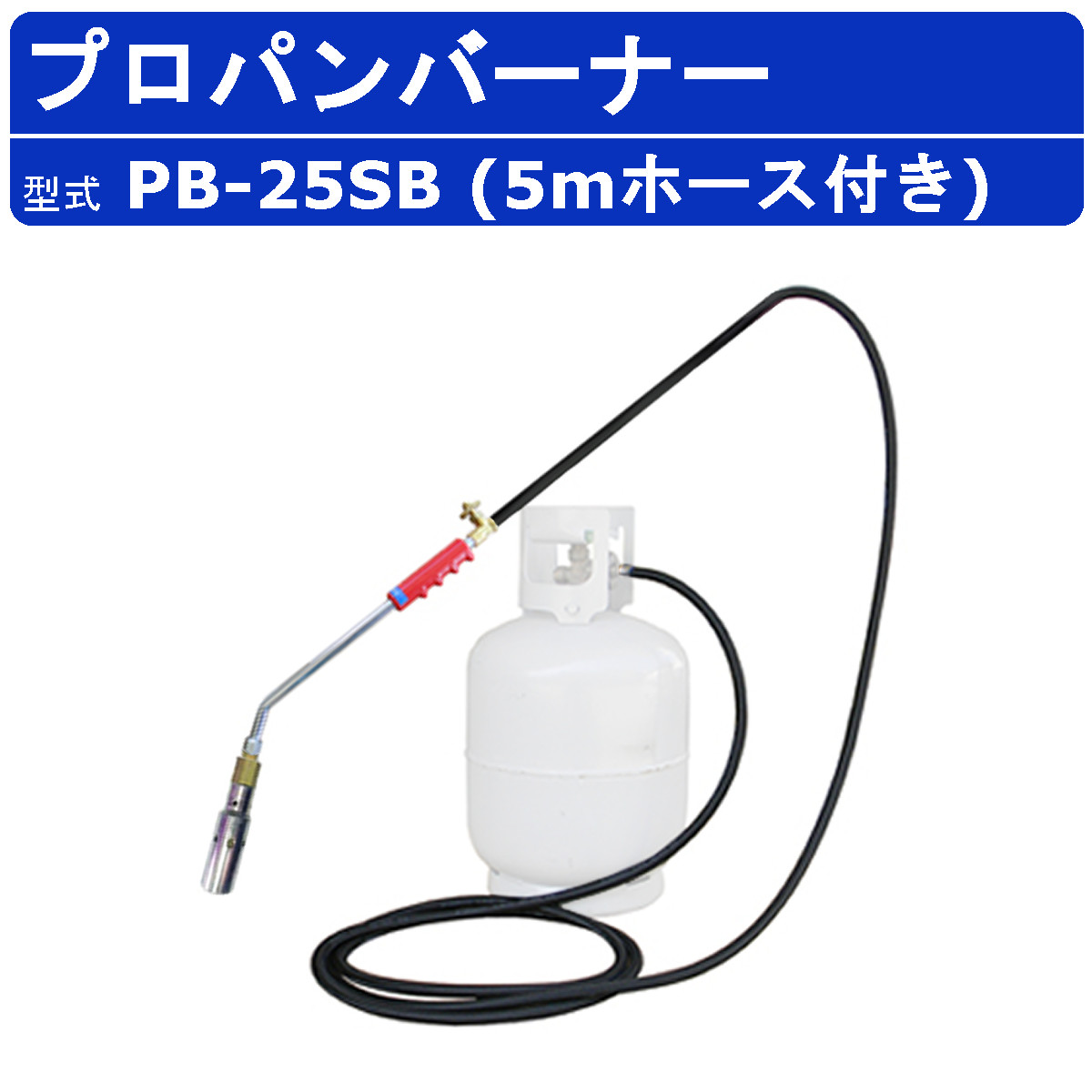 範多機械類 プロパン焼却装置 PB-25SB 5m配管付き添い人 噴火口差しわたし25粍 握柄43糎 焼却装置 プロパン ガスジェット 鉄製 軽さ 草焼き焼却装置 豪然たる 噴火口 受け止める 解氷進め方 通り路取りつくろう 害虫追いだし 地びた無菌化 無菌化 除草 草焼き 燃焼させる 熱する 凍りつく核融合反応 アスファルト 土木 DIY お役目用 ハンタ HANTA