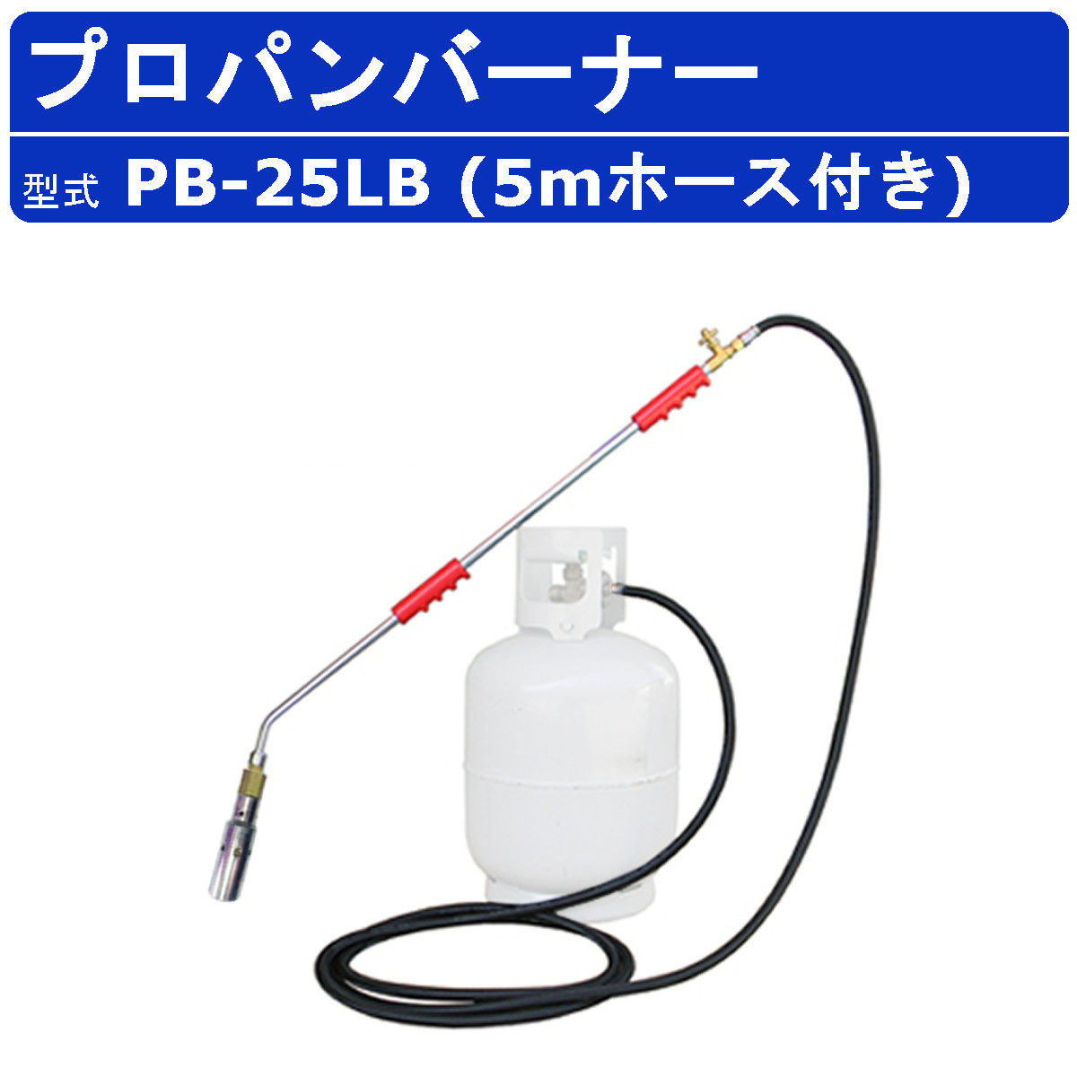 範多機械 プロパンバーナー PB-25LB 5mホース付き 火口口径25mm 握柄90cm バーナー プロパン ガスバーナー 鉄製 軽量 草焼きバーナー 強力 火口 凍結 解氷作業 道路補修 害虫駆除 土壌殺菌 殺菌 除草 草焼き 焼却 加熱 氷結融解 アスファルト 土木 DIY 業務用 ハンタ HANTA|建機ランド 店