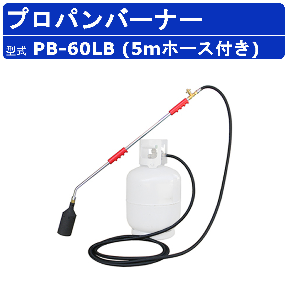 【未使用】【店頭引取限定】榮製機　プロパンバーナー　　9680円 r136_022.jpg