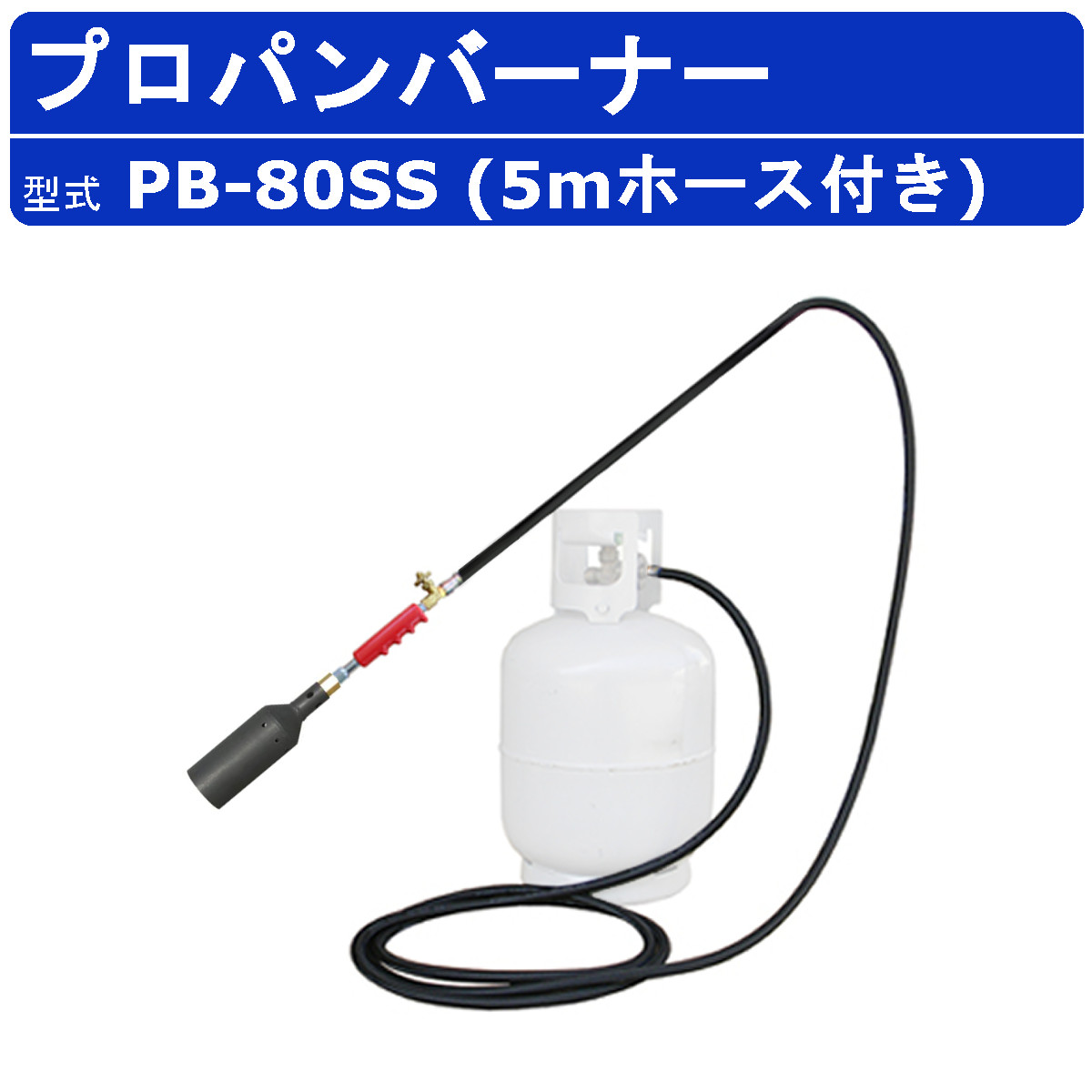 範多機械 プロパンバーナー PB-80SS 5mホース付き 火口口径80mm 握柄21cm バーナー プロパン ガスバーナー 鉄製 軽量 草焼きバーナー 強力 火口 凍結 解氷作業 道路補修 害虫駆除 土壌殺菌 殺菌 除草 草焼き 焼却 加熱 氷結融解 アスファルト 土木 DIY 業務用 ハンタ HANTA｜建機ランド 店