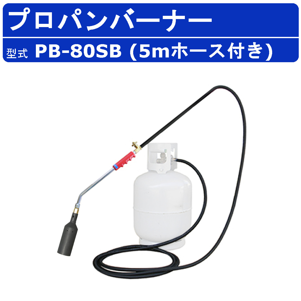 範多機械 プロパンバーナー PB-80SB 5mホース付き 火口口径80mm 握柄43cm バーナー プロパン ガスバーナー 鉄製 軽量 草焼きバーナー 強力 火口 凍結 解氷作業 道路補修 害虫駆除 土壌殺菌 殺菌 除草 草焼き 焼却 加熱 氷結融解 アスファルト 土木 DIY 業務用 ハンタ HANTA|建機ランド 店
