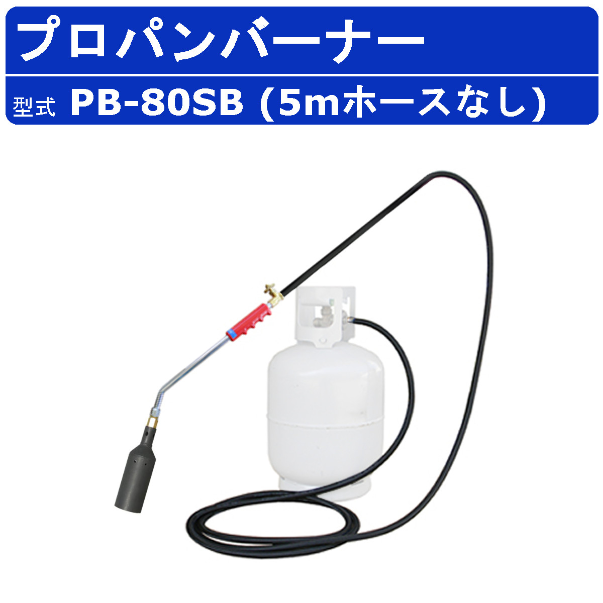 範多機械 プロパンバーナー PB-80SB 5mホースなし 火口口径80mm 握柄43cm バーナー プロパン ガスバーナー 鉄製 軽量 草焼きバーナー 強力 火口 凍結 解氷作業 道路補修 害虫駆除 土壌殺菌 殺菌 除草 草焼き 焼却 加熱 氷結融解 アスファルト 土木 DIY 業務用 ハンタ HANTA