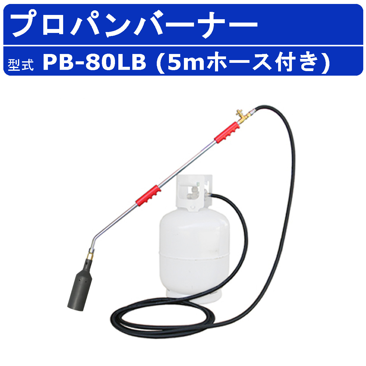 楽天市場】範多機械 プロパンバーナー PB-80LB 5mホースなし 火口口径80mm 握柄90cm バーナー プロパン ガスバーナー 鉄製 軽量  草焼きバーナー 強力 火口 凍結 解氷作業 道路補修 害虫駆除 土壌殺菌 殺菌 除草 草焼き 焼却 加熱 氷結融解 アスファルト 土木 DIY 業務用  ...