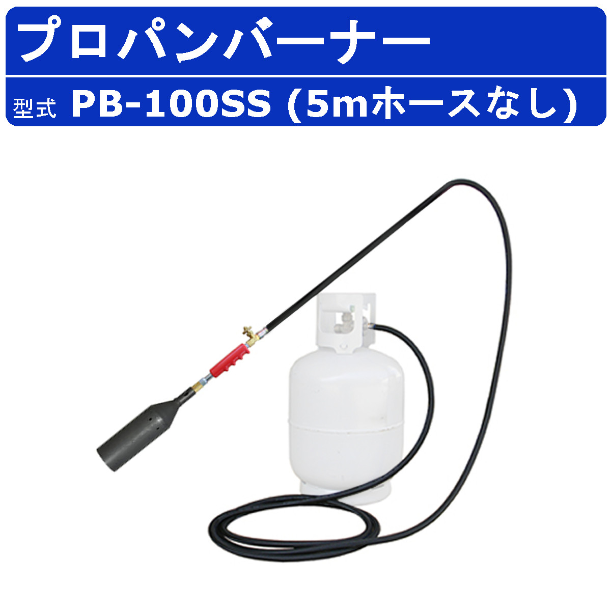 範多機械 プロパンバーナー PB-100SS 5mホースなし 火口口径100mm 握柄21cm バーナー プロパン ガスバーナー 鉄製 軽量 草焼きバーナー 強力 火口 凍結 解氷作業 道路補修 害虫駆除 土壌殺菌 殺菌 除草 草焼き 焼却 加熱 氷結融解 アスファルト 土木 DIY 業務用 ハンタ HANTA 15,059円