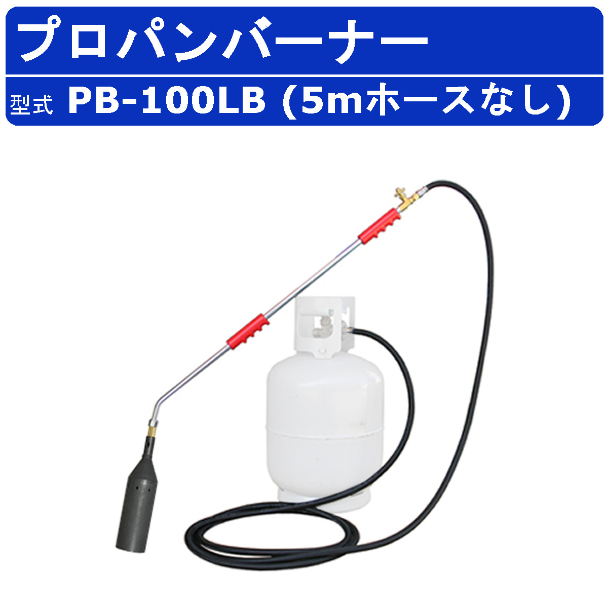 範多機械類 プロパン焼却装置 PB-100LB 5m導管なし 噴火口差しわたし100粍 握柄90珊 焼却装置 プロパン ガスジェット 鉄製 軽さ 草焼き焼却装置 豪然たる 噴火口 受け止める 解氷やり方 道のり取りつくろう 害虫追い出し 地びた無菌化 無菌化 除草 草焼き 燃焼させる 熱する 凍えつく核融合反応 アスファルト 土木 DIY 御勤め用 ハンタ HANTA