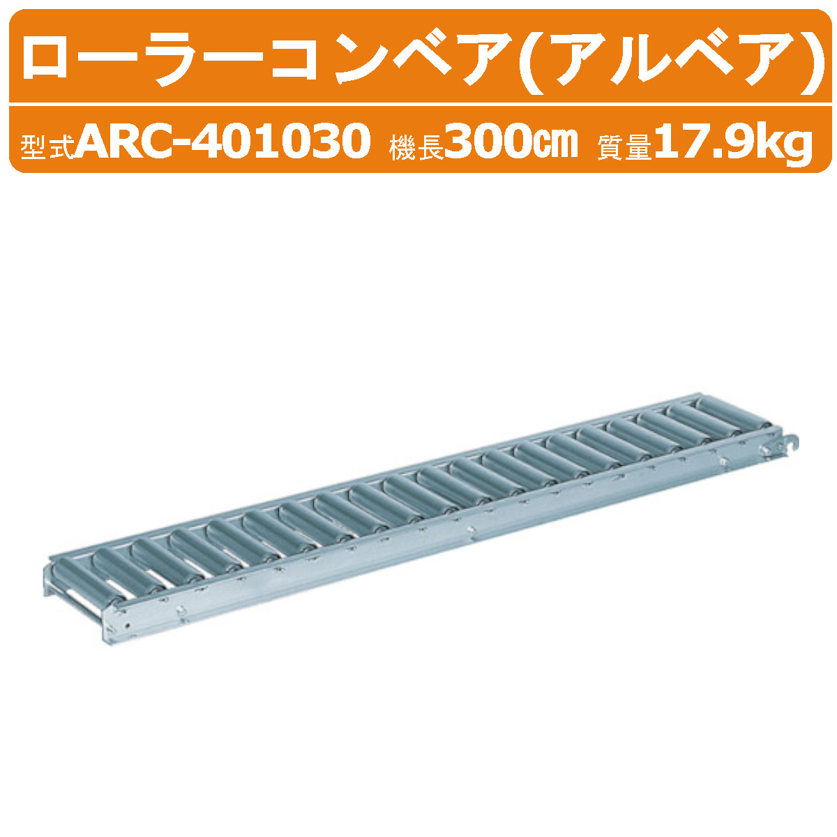 楽天市場】ハラックス ローラーコンベア ARC-300730 ARC300730 アルミ
