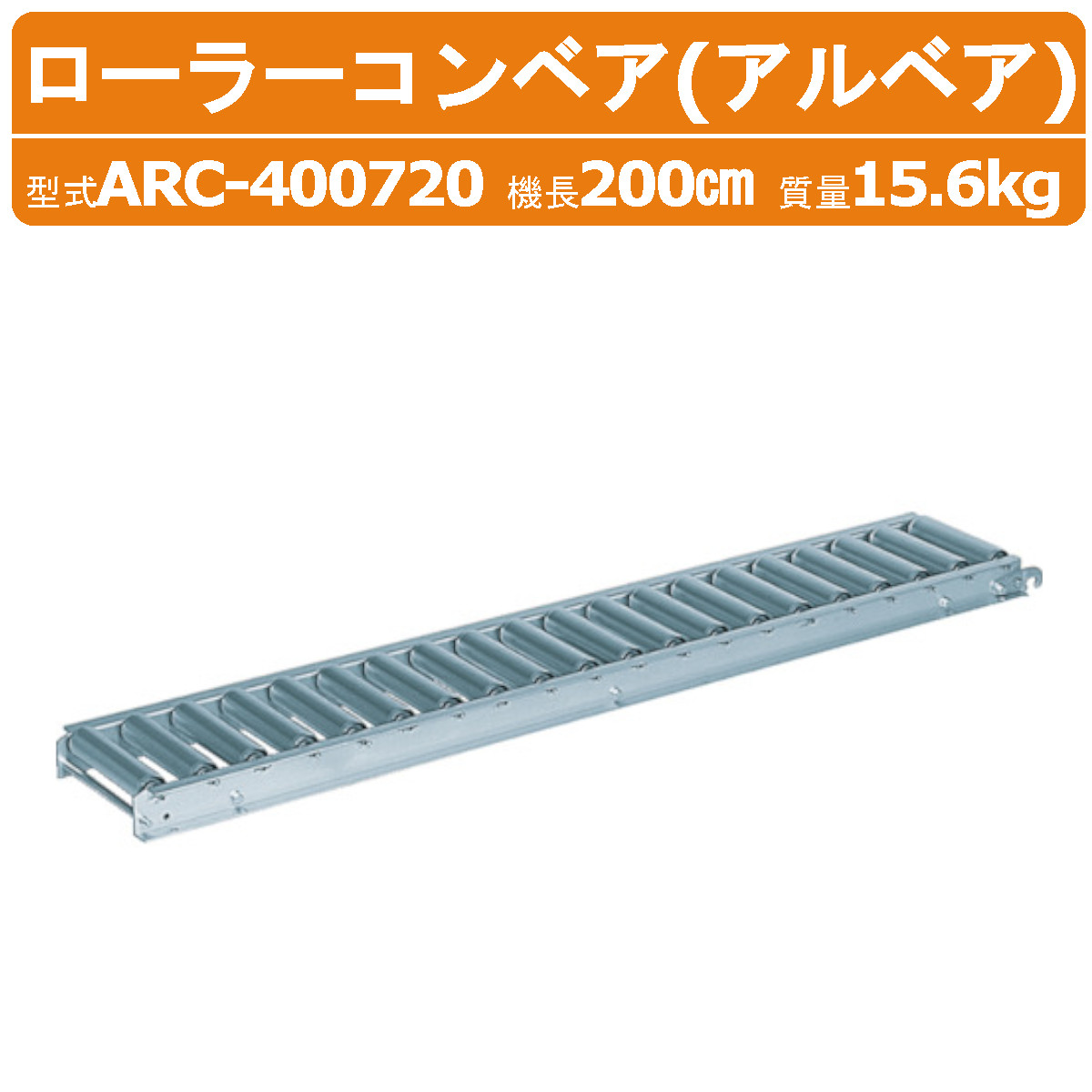 楽天市場】ハラックス ローラーコンベア ARC-400720 ARC400720 アルミ