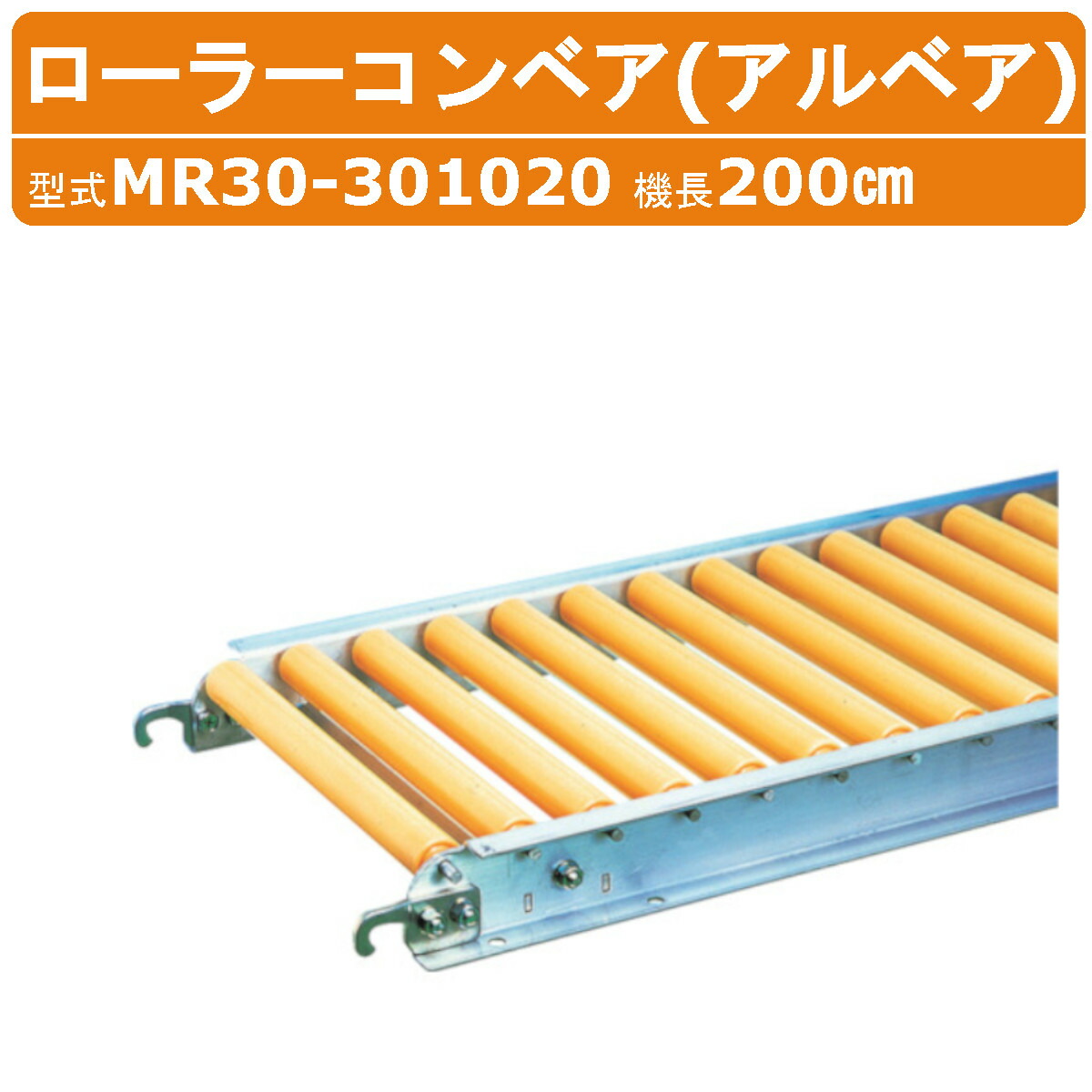 ハラックス ローラーコンベア MR30-301020 MR30301020 樹脂製 径Φ30mm ローラーピッチ 10cm ローラー幅 30cm 機長 200cm harax ローラーコンベヤ アルベア シリーズ ローラー コンベヤ コンベア スムーズ 軽量 強度 清潔 運搬 農業 工業 畑 農作業 果物 野菜 HARAX