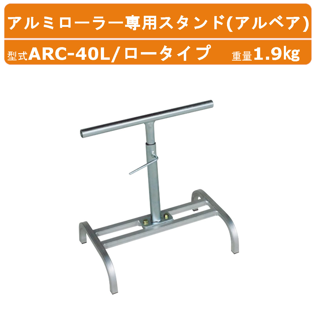 ハラックス アルベア ARC-40L ロータイプ アルミローラー 専用 スタンド 重量1.9kg ローラー幅40cm スタンド上部幅41.3cm 高さ44～65cm アルミ製 ローラースタンド ローラー 頑丈 支え 運搬 農業 工業 配送 業者 アルミローラースタンド 荷物 樹脂ローラー使用不可 HARAX