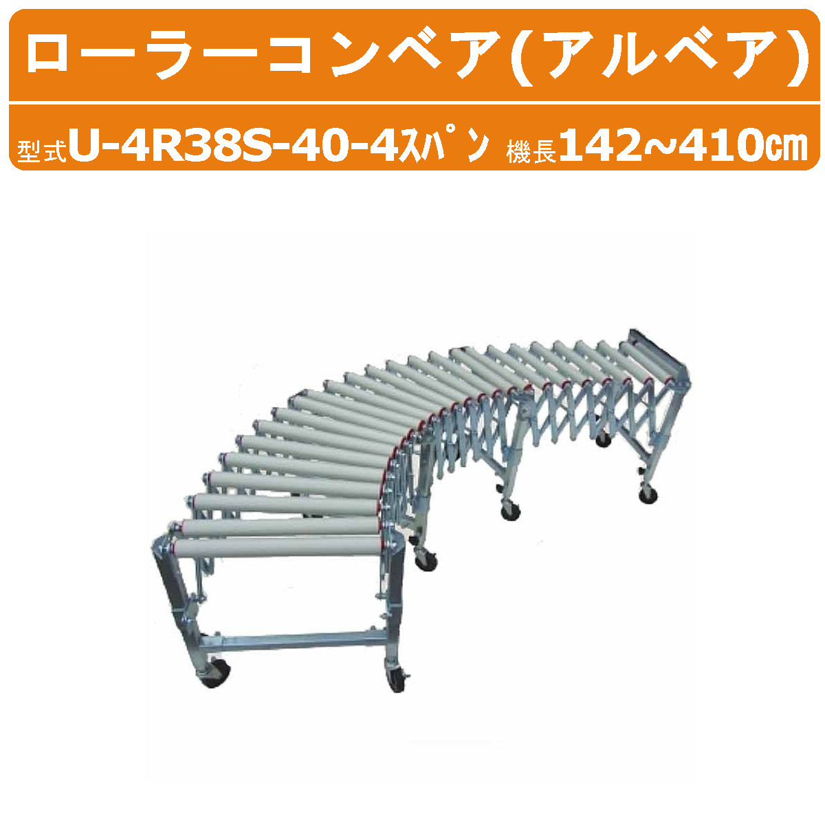 楽天市場】ハラックス アルベア U-3S38S-40-3 スパン 自在型 ローラー