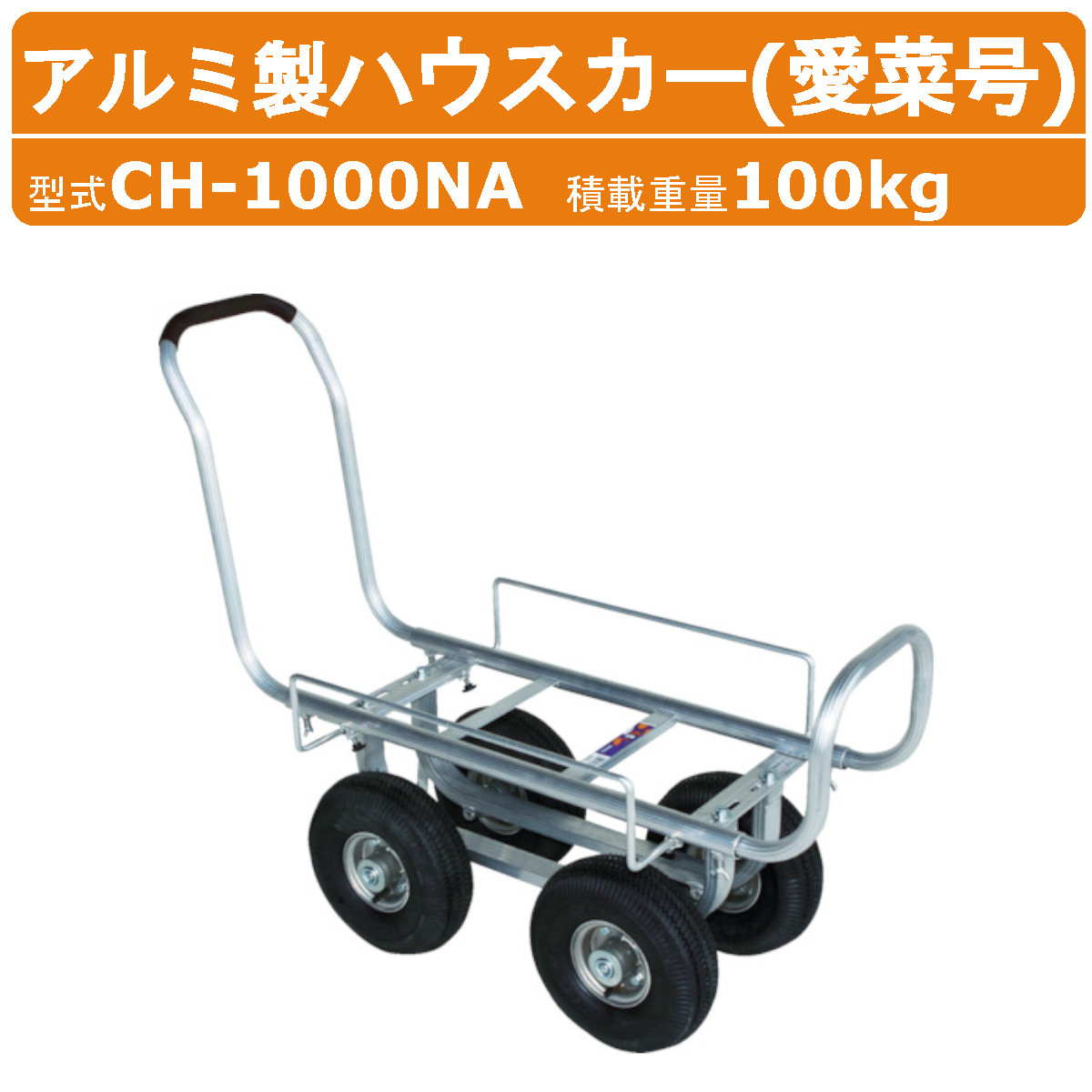 ハラックス アルミ製ハウスカー CH-1000NA CH1000NA 愛菜号 タイヤ幅調節 アルミ製 ハウスカー アルミ 収穫 標準ボディ ノーパンクタイヤ タイヤ大 タイヤ径26cm 積載100kg アルミハウスカー 台車 農業用台車 収穫台車 移動 軽量 清潔 運搬 農業 畑 農作業 果物 野菜 HARAX