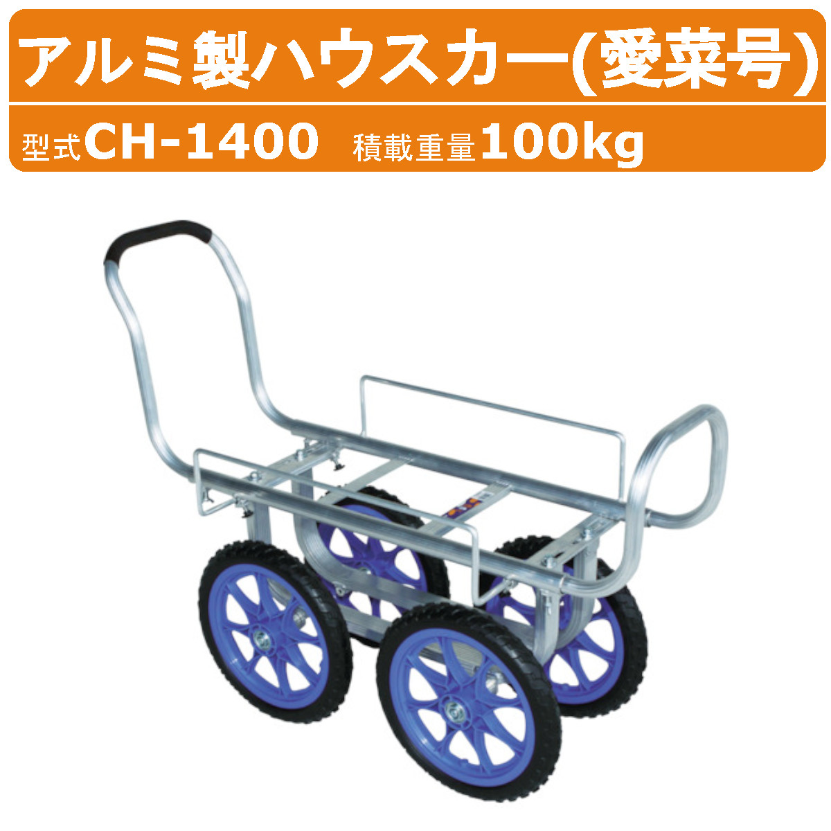 ハラックス アルミ製ハウスカー CH-1400 CH1400 愛菜号 タイヤ幅調節 アルミ製 ハウスカー アルミ 収穫 標準ボディ アルミハウスカー ノーパンクタイヤ 14インチタイヤ 安定感 積載100kg 台車 農業用台車 収穫台車 移動 軽量 清潔 運搬 農業 畑 農作業 果物 野菜 園芸 HARAX|建機ランド 店