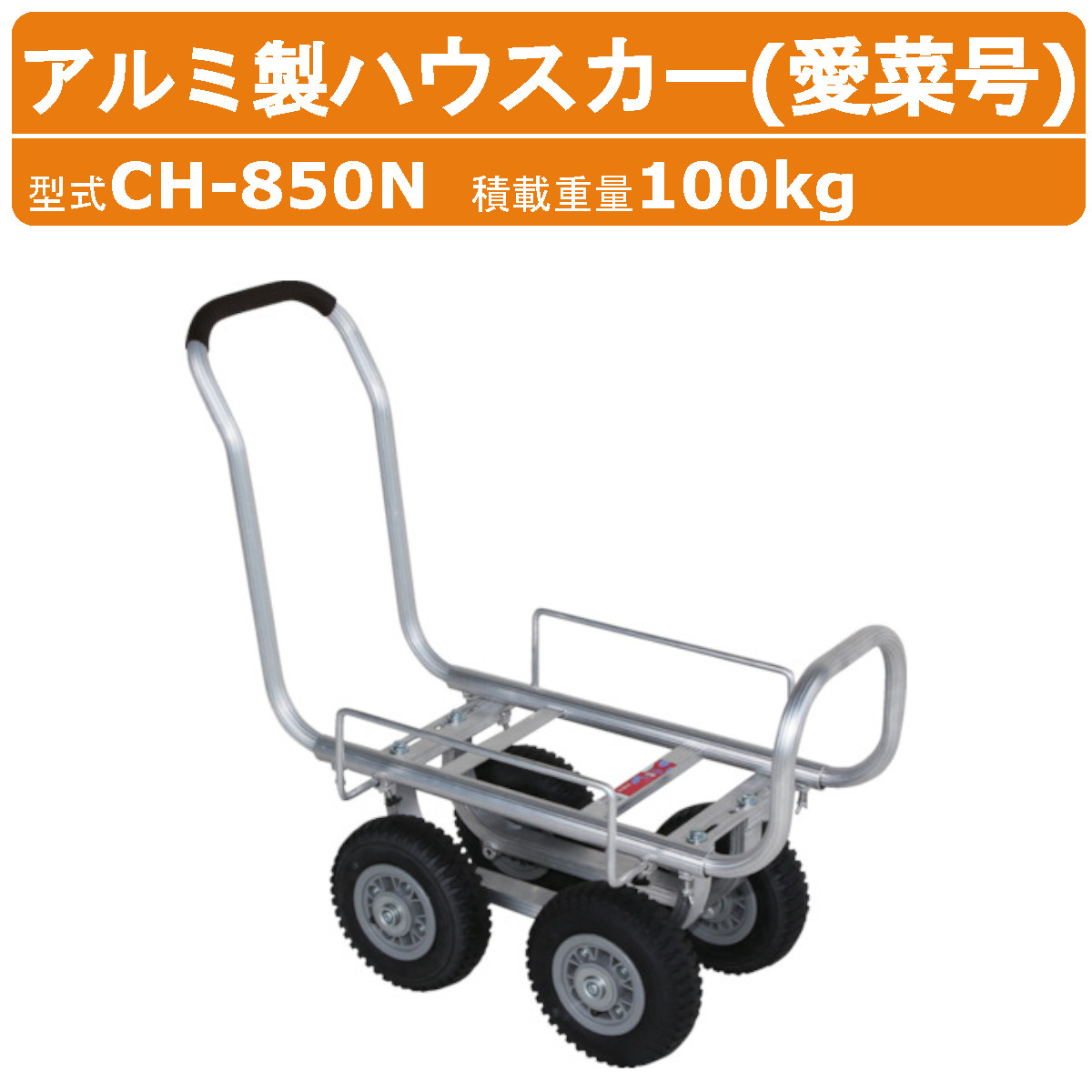 ハラックス アルミ製ハウスカー CH-850N CH850N 愛菜号 タイヤ幅調節 アルミ製 ハウスカー アルミ 収穫 ショートボディ ノーパンクタイヤ アルミハウスカー 安定感 積載100kg 台車 農業用台車 収穫台車 移動 軽量 強度 清潔 運搬 農業 工業 畑 農作業 果物 野菜 園芸 HARAX｜建機ランド 店