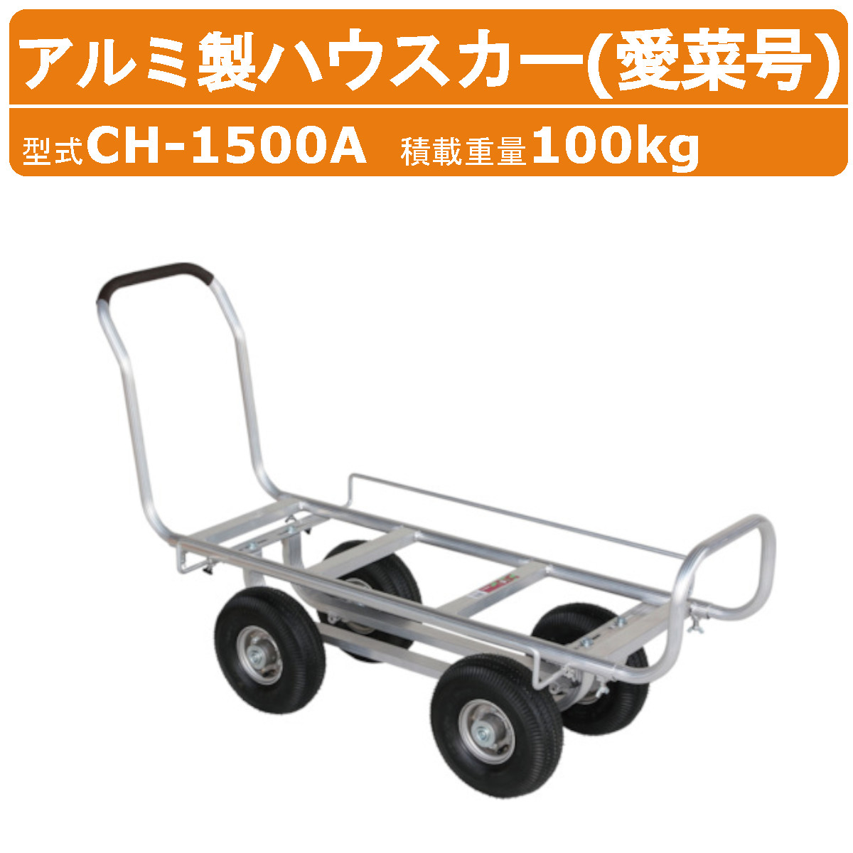ハラックス アルミ製ハウスカー CH-1500A CH-1500 愛菜号 タイヤ幅調節 アルミ製 ハウスカー アルミ 収穫 ロングボディ ワイドボディ エアータイヤ アルミハウスカー安定感 積載100kg 台車 農業用台車 収穫台車 移動 軽量 強度 清潔 運搬 農業 畑 農作業 果物 野菜 HARAX