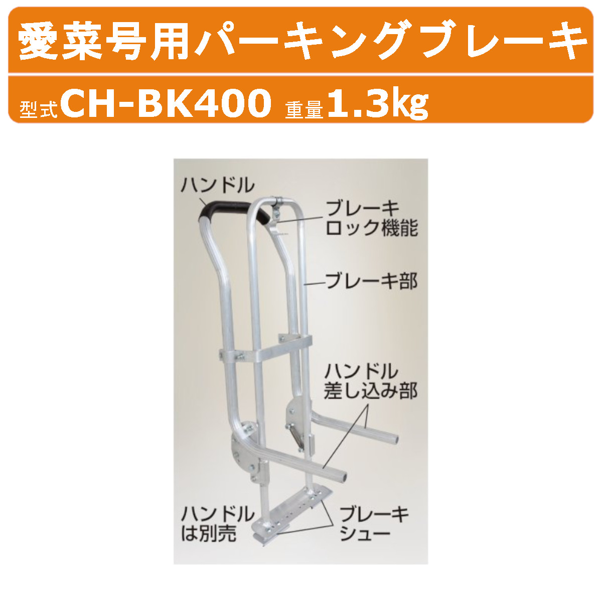 ハラックス 愛菜号用パーキングブレーキ CH-BK400 CHBK400 ブレーキ パーキングブレーキ 別売部品 部品 アタッチメント オプション品 重量1.3kg 台車ハンドル別売 坂道 台車 運搬車 ハウスカー コンテナ 軽量 収穫台車 運搬 農業 工業 畑 園芸 畑仕事 農作業 果物 野菜 HARAX