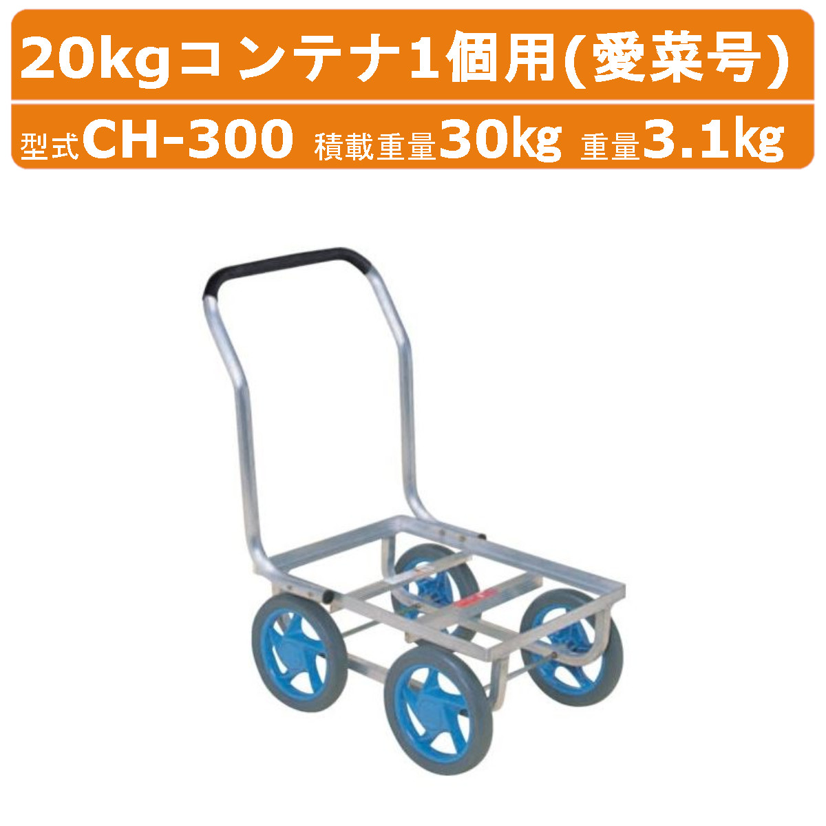 ハラックス アルミ製ハウスカー CH-300 CH300 愛菜号 20kgコンテナ1個用 アルミ ハウスカー ノーパンクタイヤ アルミハウスカー 積載30kg 重量3.1kg 農業用台車 収穫台車 農業 収穫 台車 タイヤ キャリー カート アルミカート コンテナカー 農作業 便利グッズ HARAX