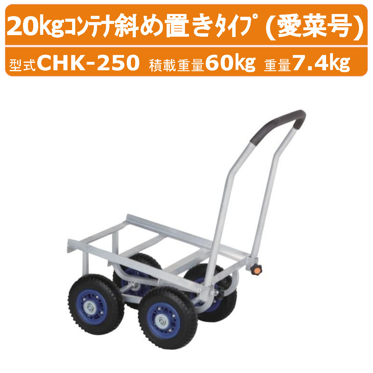 ハラックス アルミ製 ハウスカー CHK-250 CHK250 愛菜号 20kgコンテナ斜め置きタイプ 斜め 傾き 傾斜 エアータイヤ アルミハウスカー 積載60kg 重量7.4kg 農業用台車 収穫台車 農業 収穫 台車 タイヤ キャリー カート アルミカート コンテナカー 農作業 便利グッズ HARAX