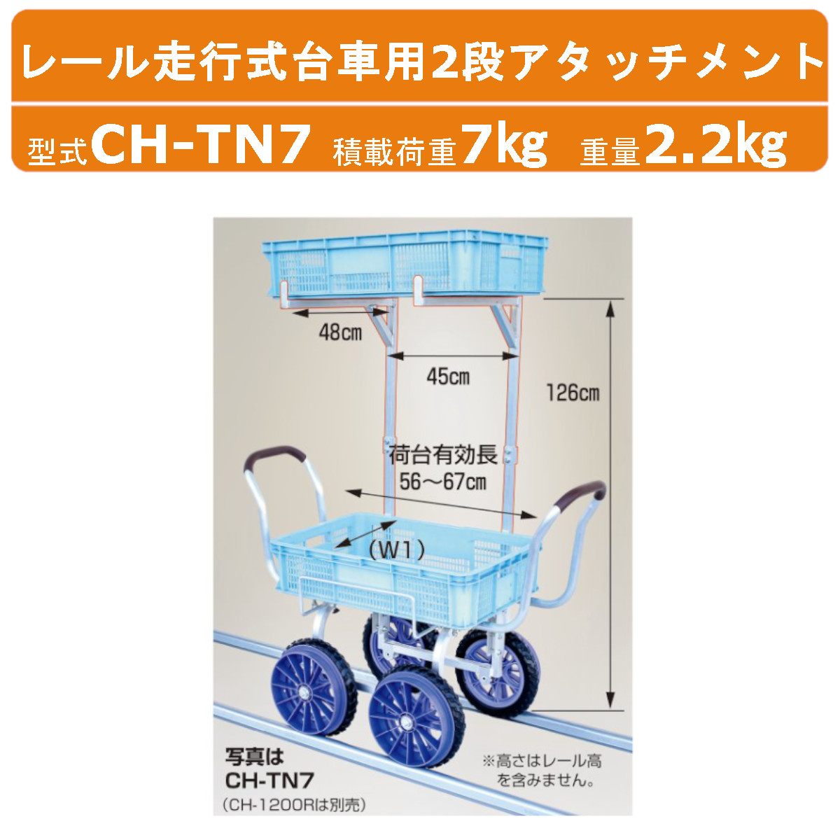 ハラックス レール走行式台車用2段アタッチメント CH-TN7 CHTN7 2段アタッチメント 別売部品 部品 アタッチメント オプション品 台車別売 台車 運搬車 ハウスカー 愛菜号CH-1200R取付可能 コンテナ 収穫台車 管理作業 収穫 運搬 工業 畑 園芸 畑仕事 農作業 果物 野菜 HARAX｜建機ランド 店 13,144円