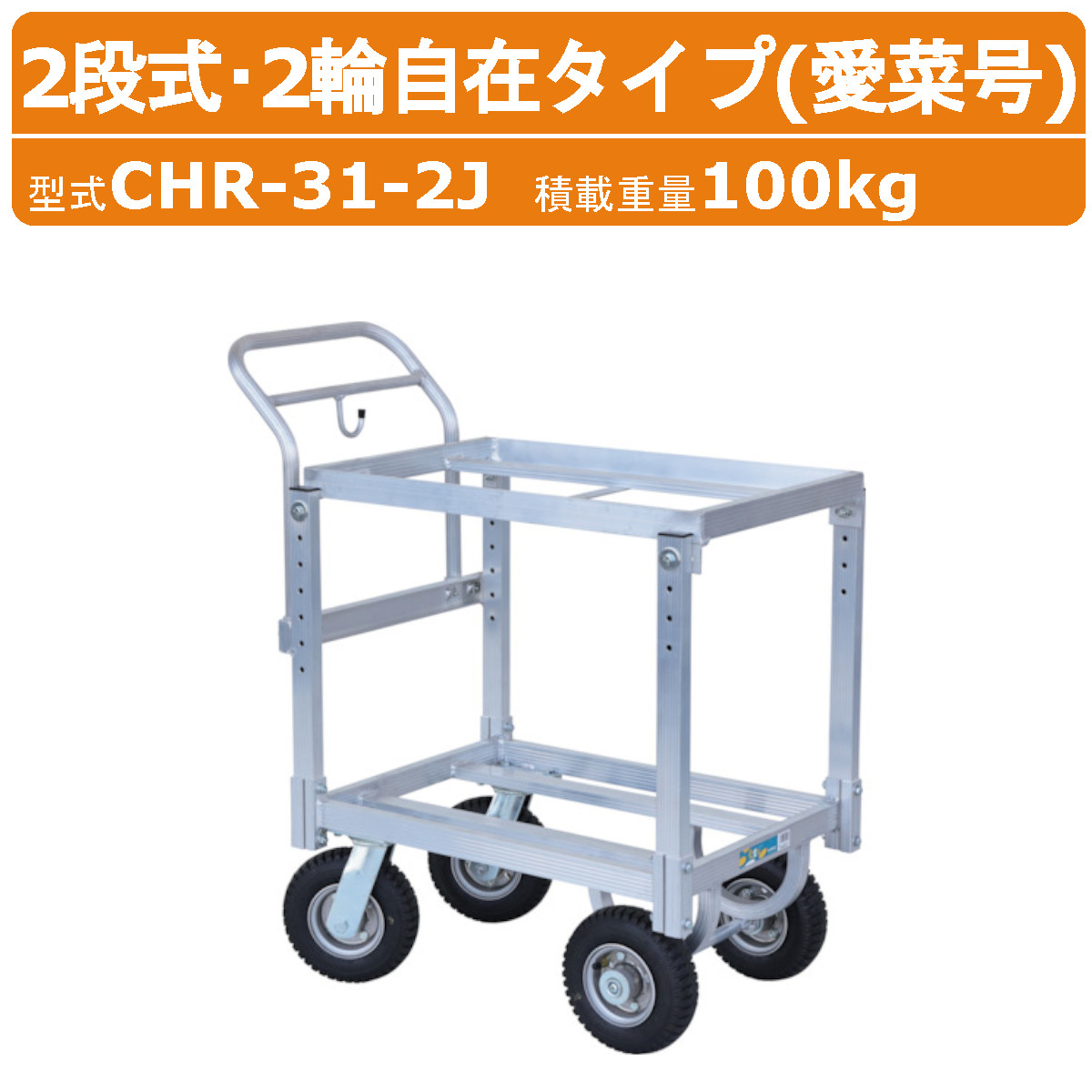 ハラックス アルミ ハウスカー CHR-31-2J CHR312J 2段式 2輪 自在タイプ 愛菜号 アルミ製 積載100kg 台車 アルミハウスカー 農業用台車 収穫台車 アルミカート アルミキャリー 運搬車 収穫 移動 軽量 強度 清潔 運搬 農業 工業 畑 農作業 果物 野菜 園芸 畑仕事 新製品 HARAX|建機ランド 店