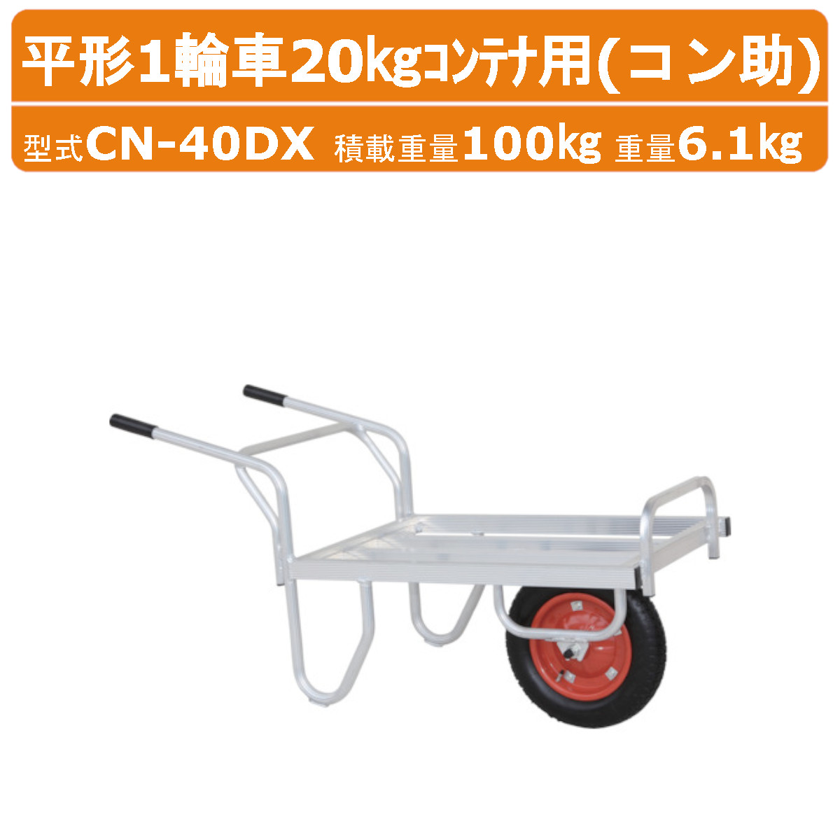 楽天市場】ハラックス アルミ製 平形 1輪車 CN-40DN CN40DN コン