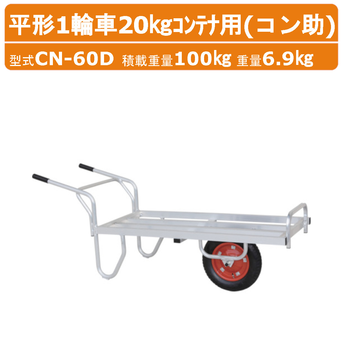 楽天市場】アルミ平型一輪車 コンテナ3個用 TC-1012 一輪車