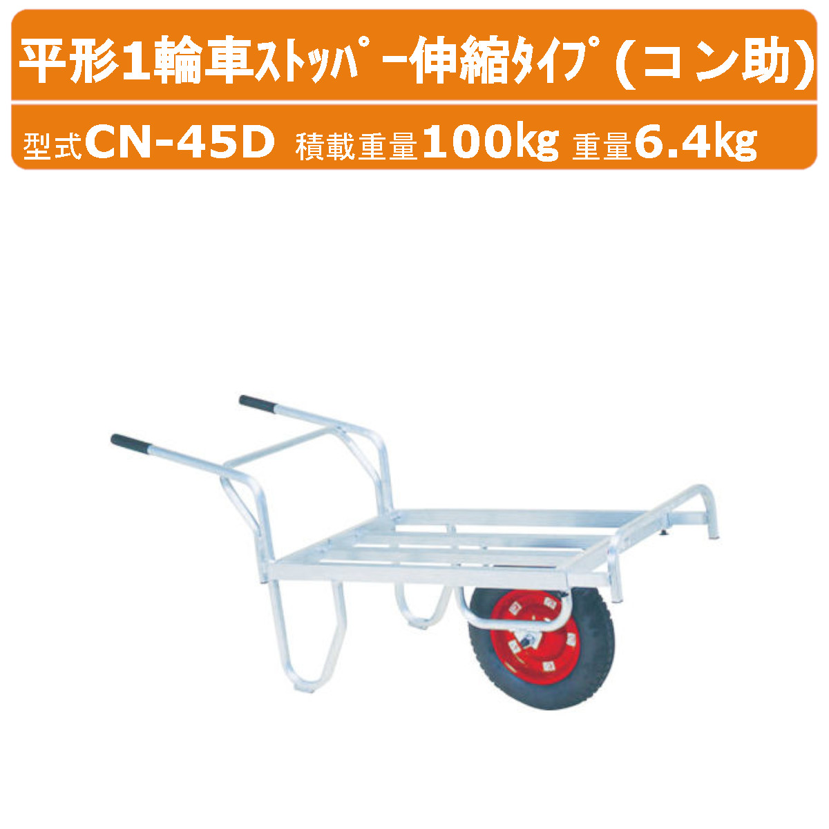 楽天市場】ハラックス 収穫 台車 アルミ 平形1輪車 CN-45DX CN45DX