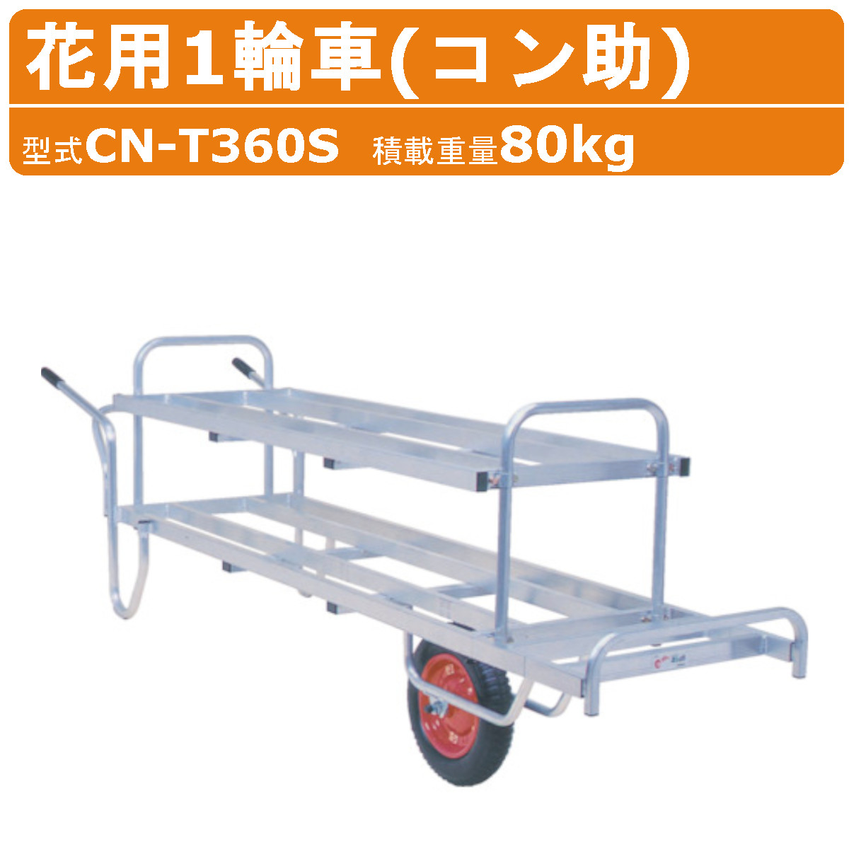 楽天市場】ハラックス 花用 二輪車 CN-T360SW CNT360SW アルミ 製 積載